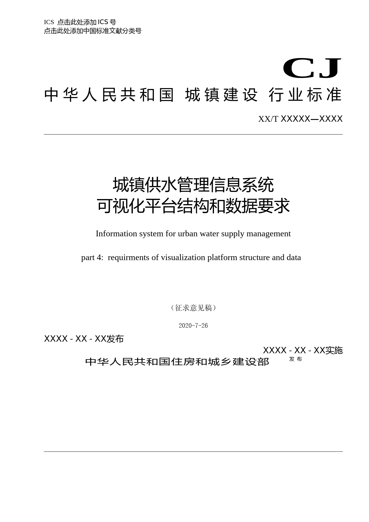 城镇供水管理信息系统可视化平台结构和数据要求（征求意见稿）_第1页