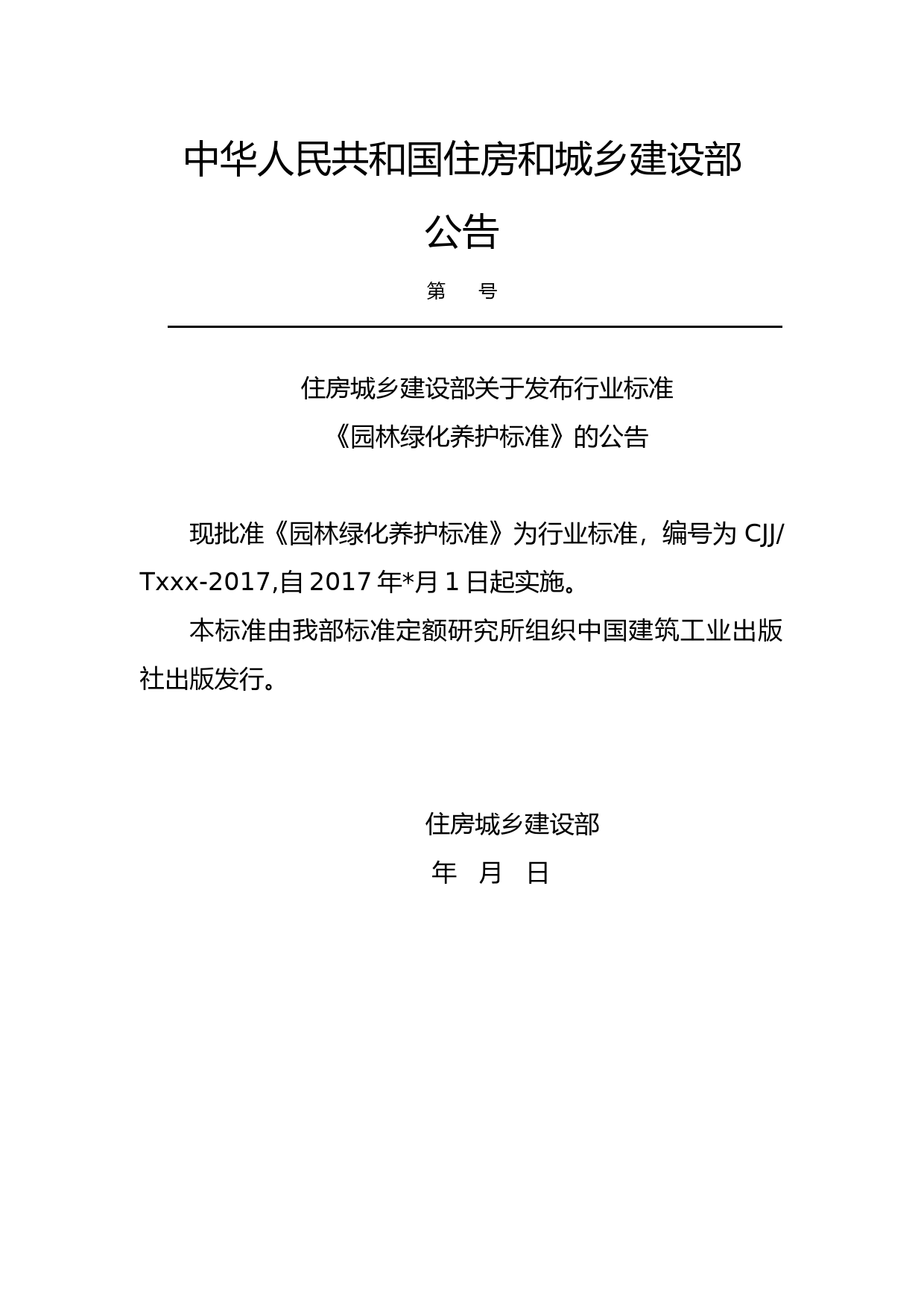 园林绿化养护标准（征求意见稿）_第3页