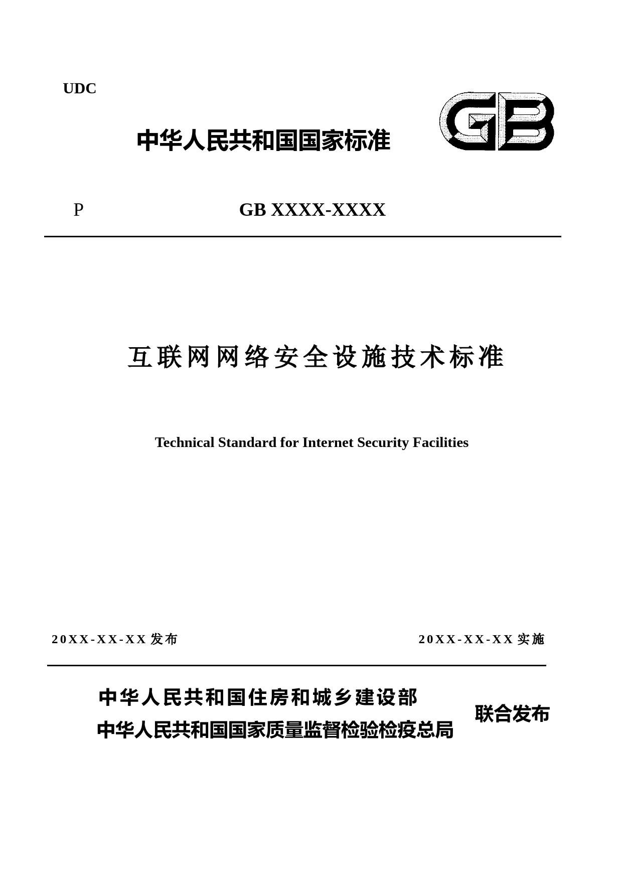 互联网网络安全设施技术标准（征求意见稿）_第1页