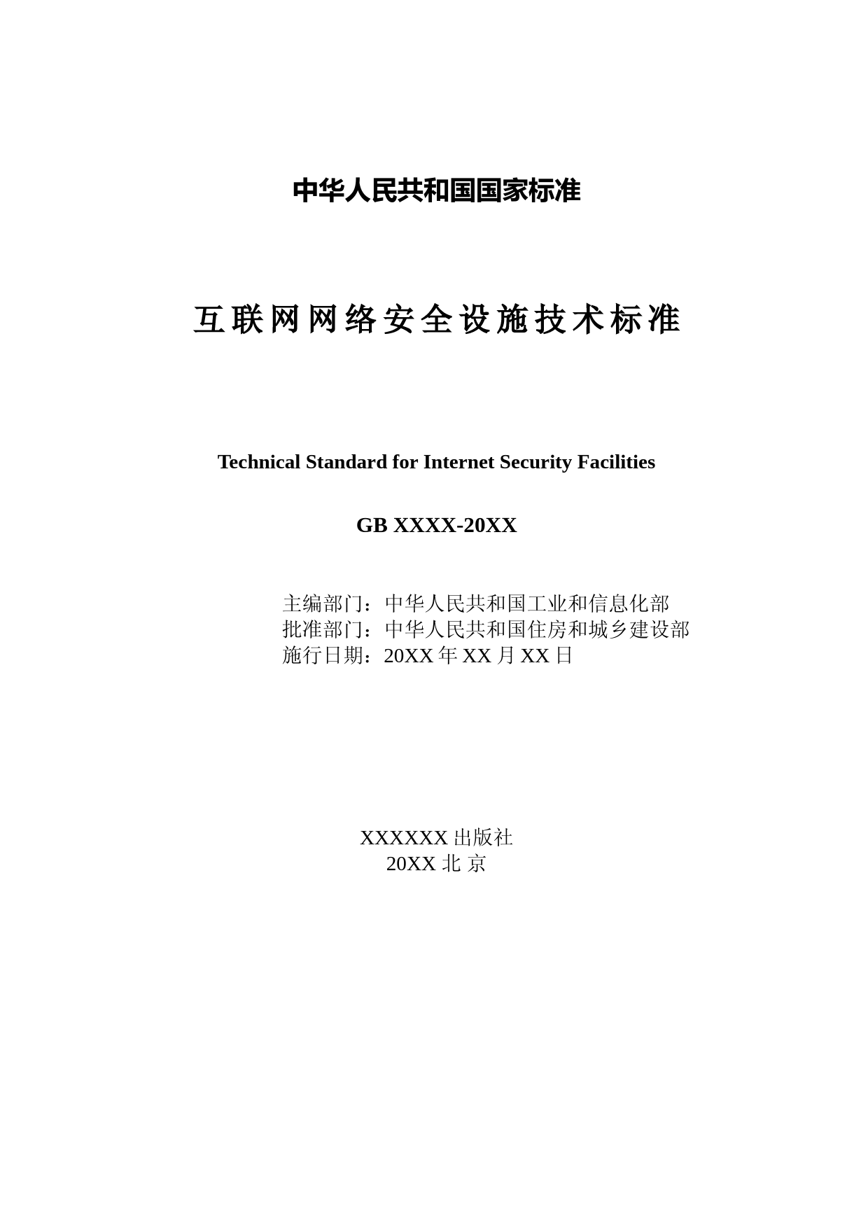 互联网网络安全设施技术标准（征求意见稿）_第2页