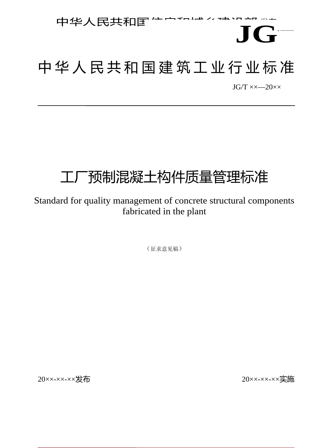 工厂预制混凝土构件质量管理标准（征求意见稿）_第1页