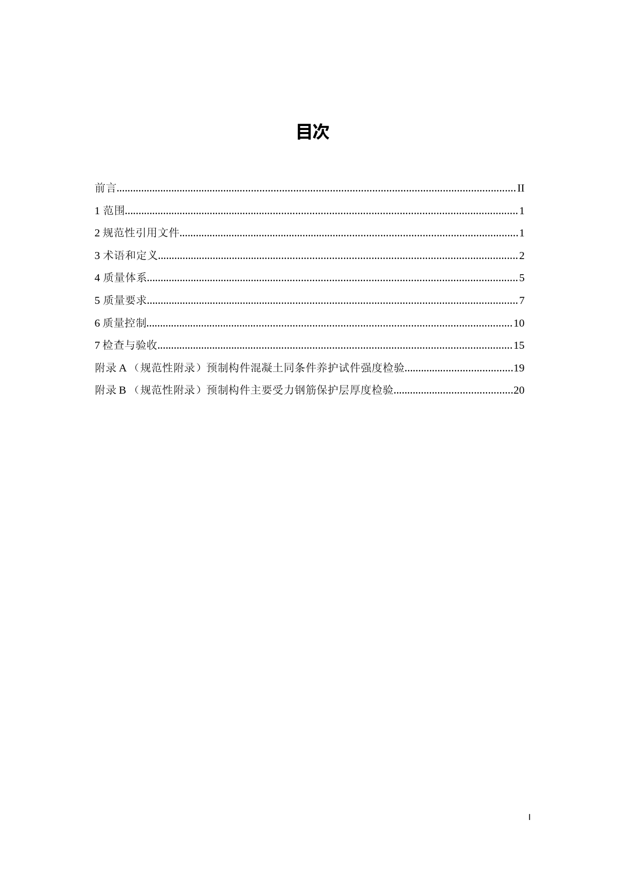 工厂预制混凝土构件质量管理标准（征求意见稿）_第2页