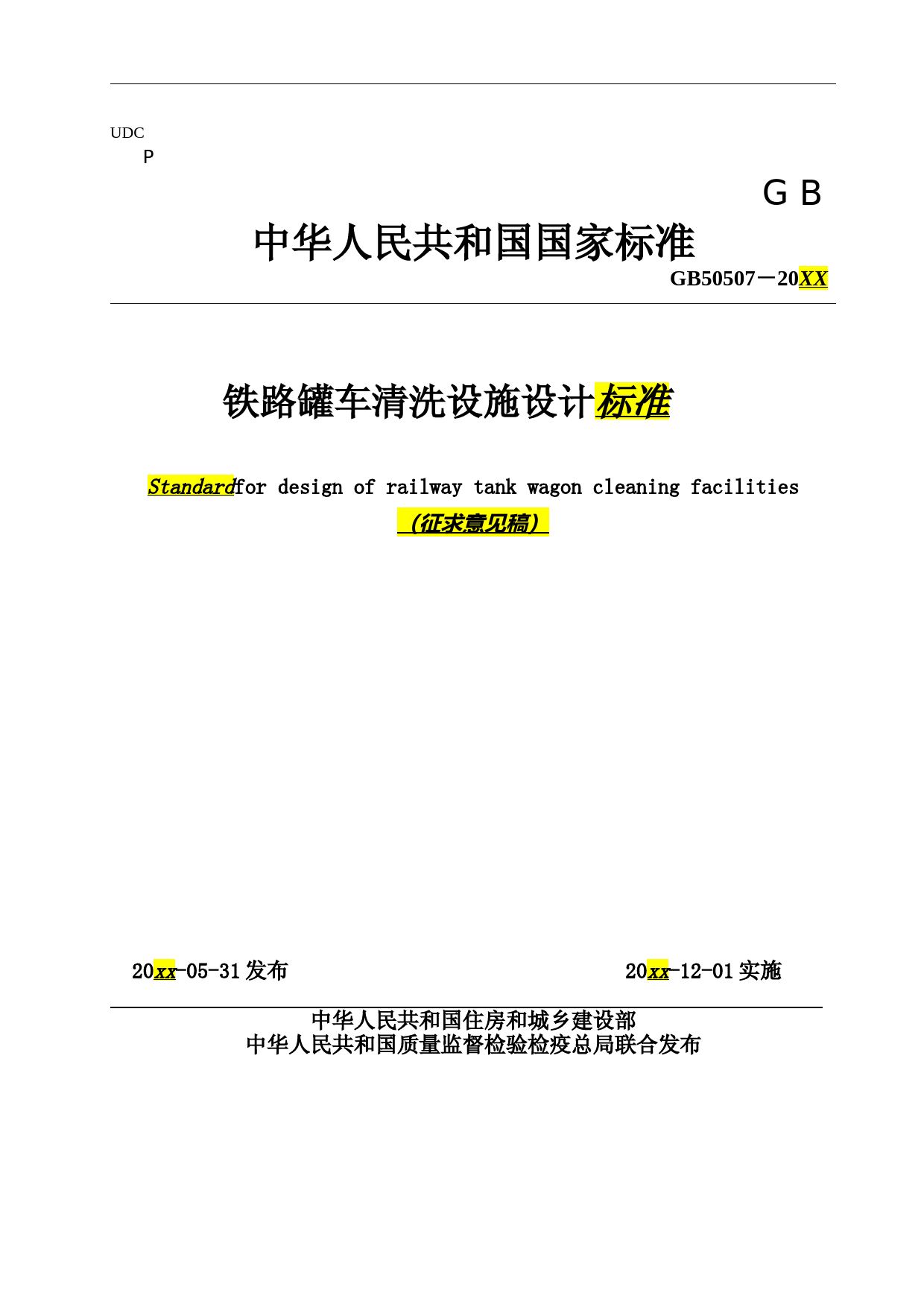 铁路罐车清洗设施设计标准（征求意见稿）_第1页