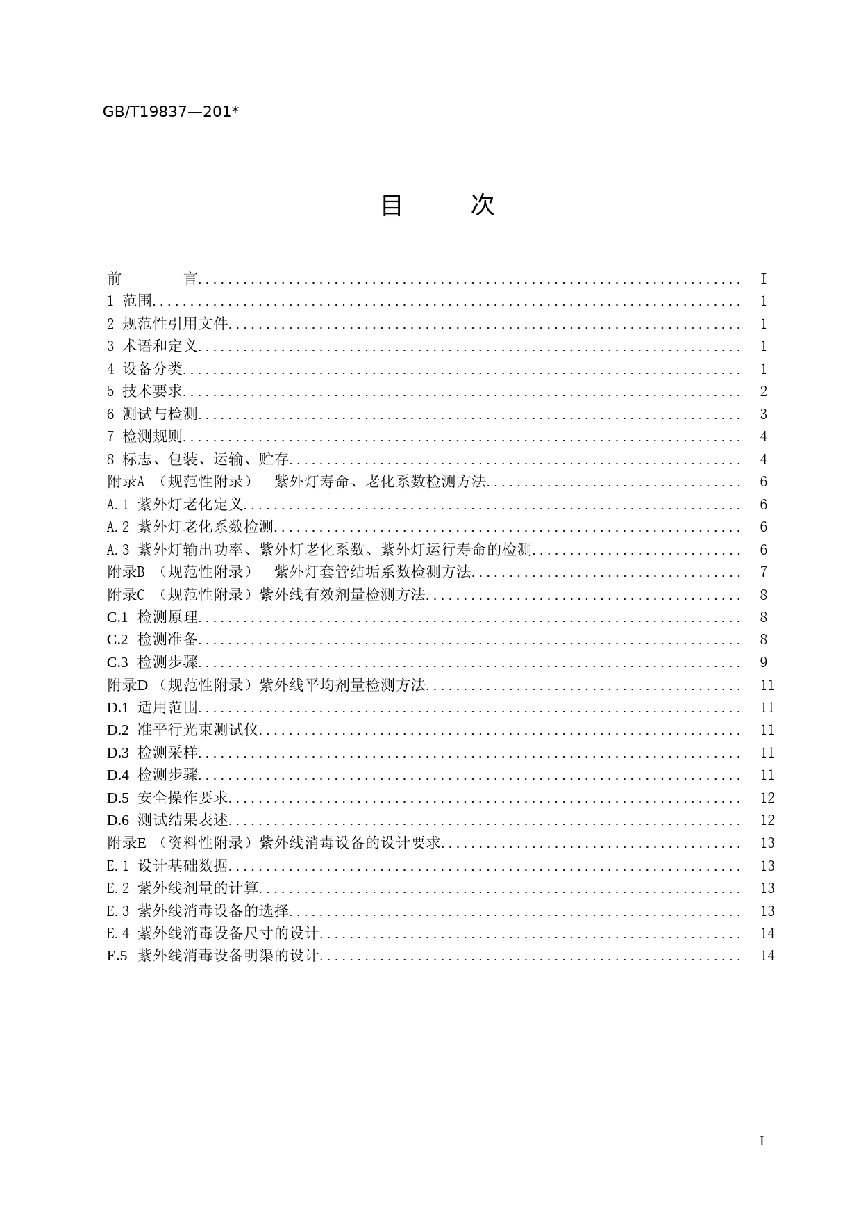 城市给排水紫外线消毒设备（征求意见稿）_第2页