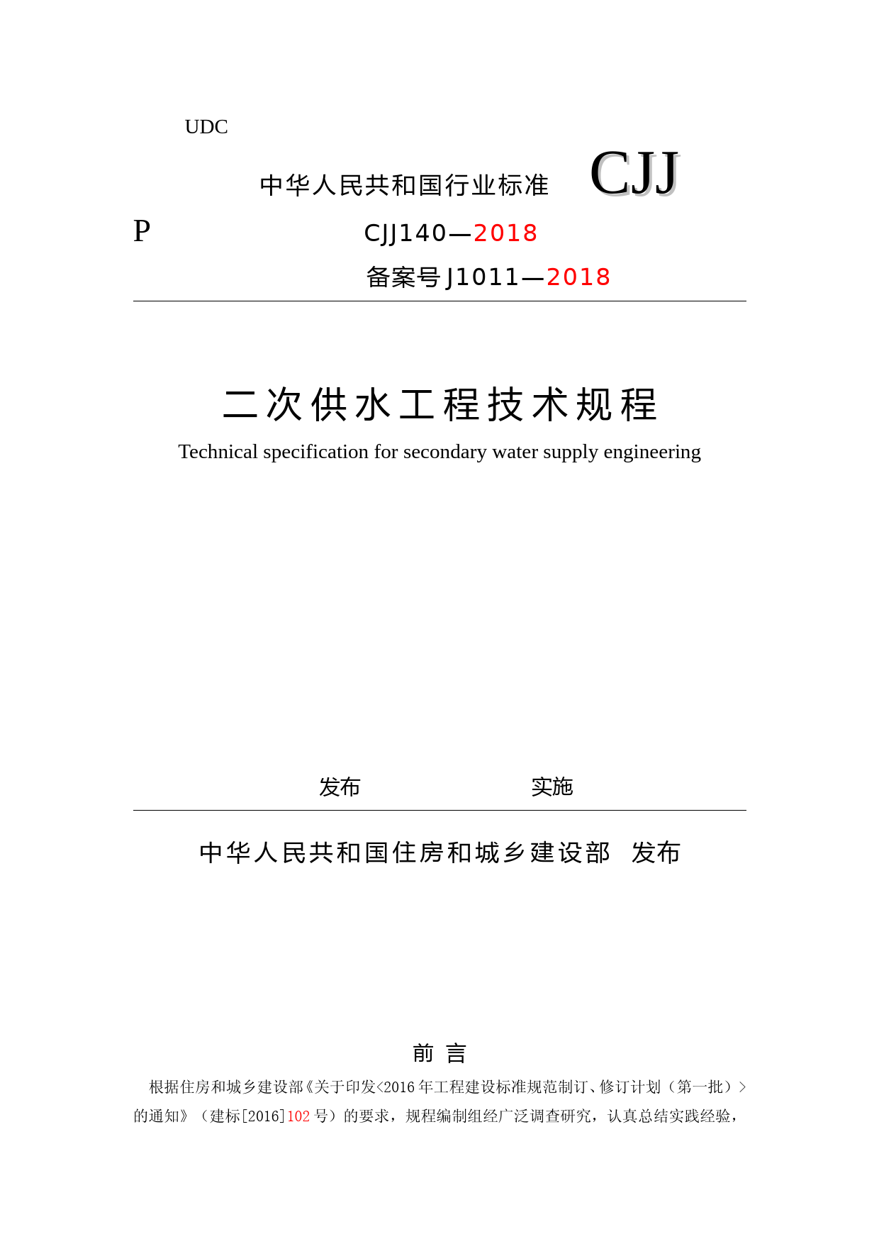 二次供水工程技术规程（征求意见稿）_第1页