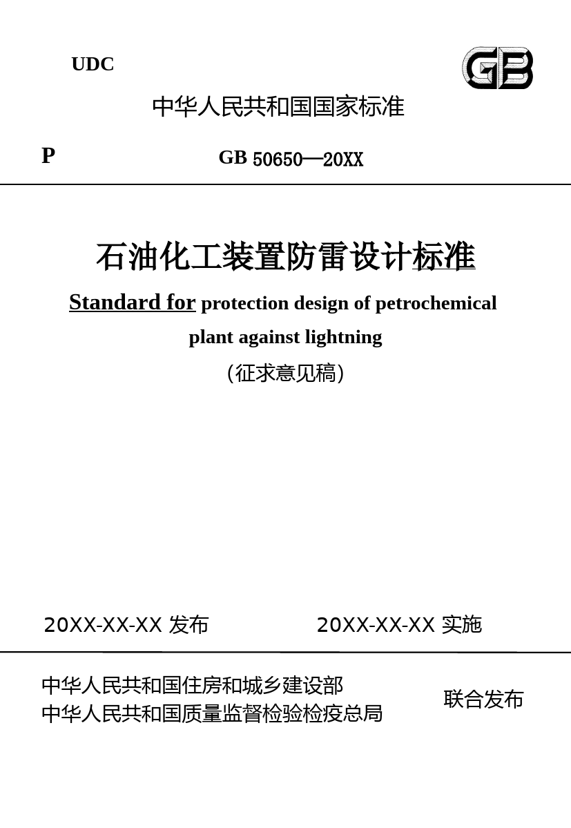 石油化工装置防雷设计标准（征求意见稿）_第1页