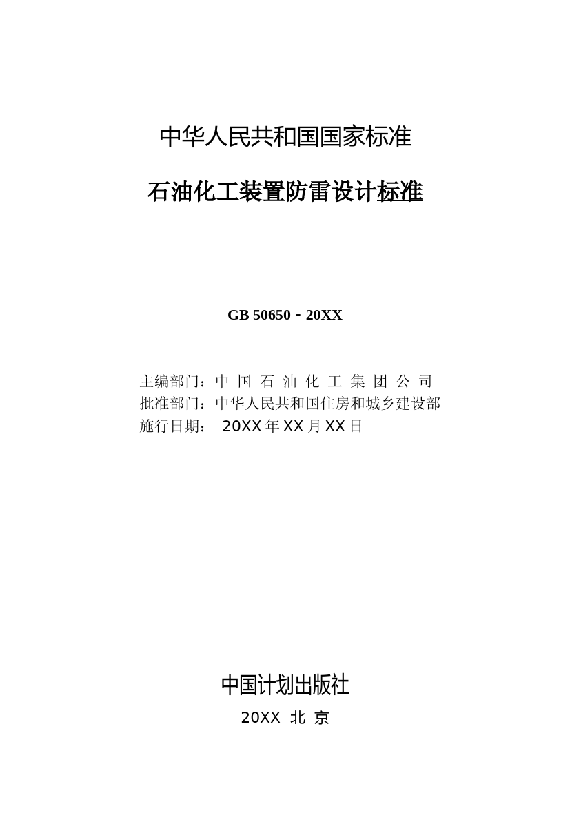 石油化工装置防雷设计标准（征求意见稿）_第2页