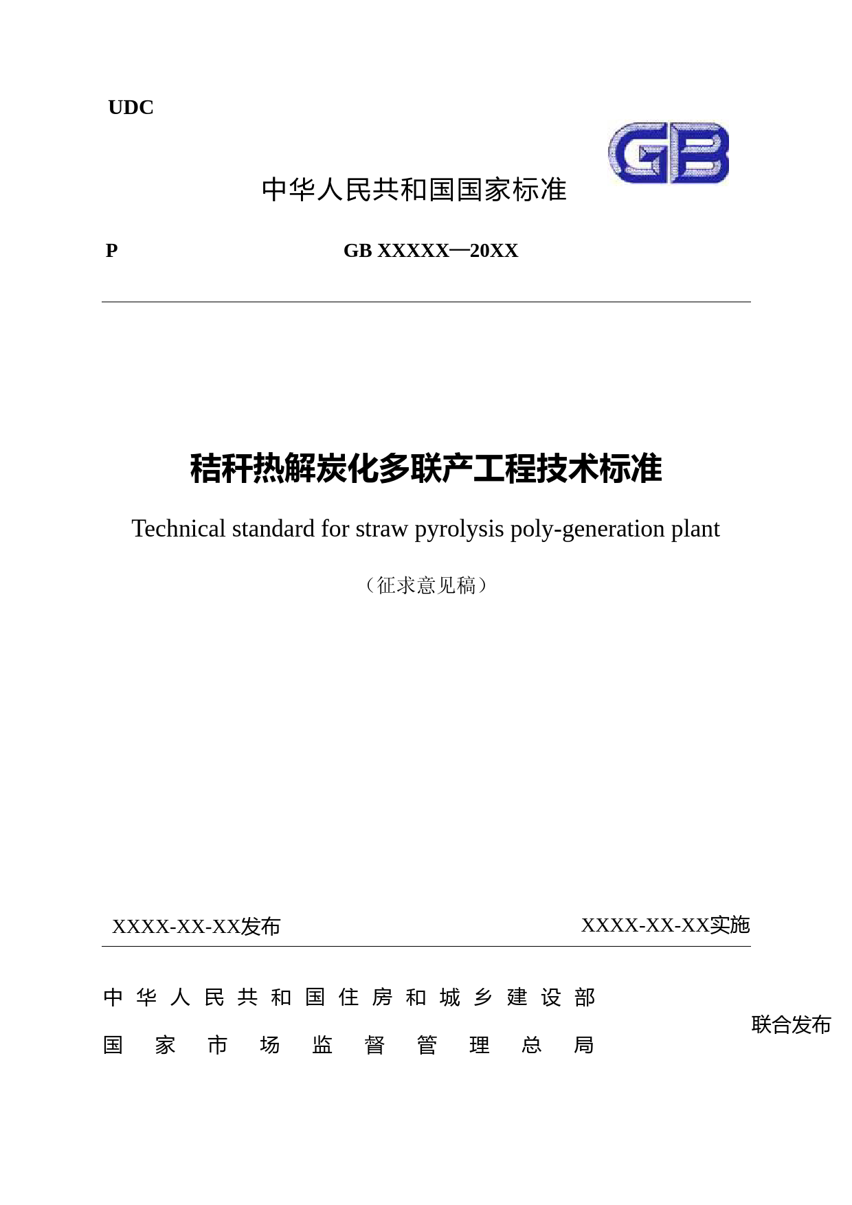 秸秆热解炭化多联产工程技术标准（征求意见稿）_第1页