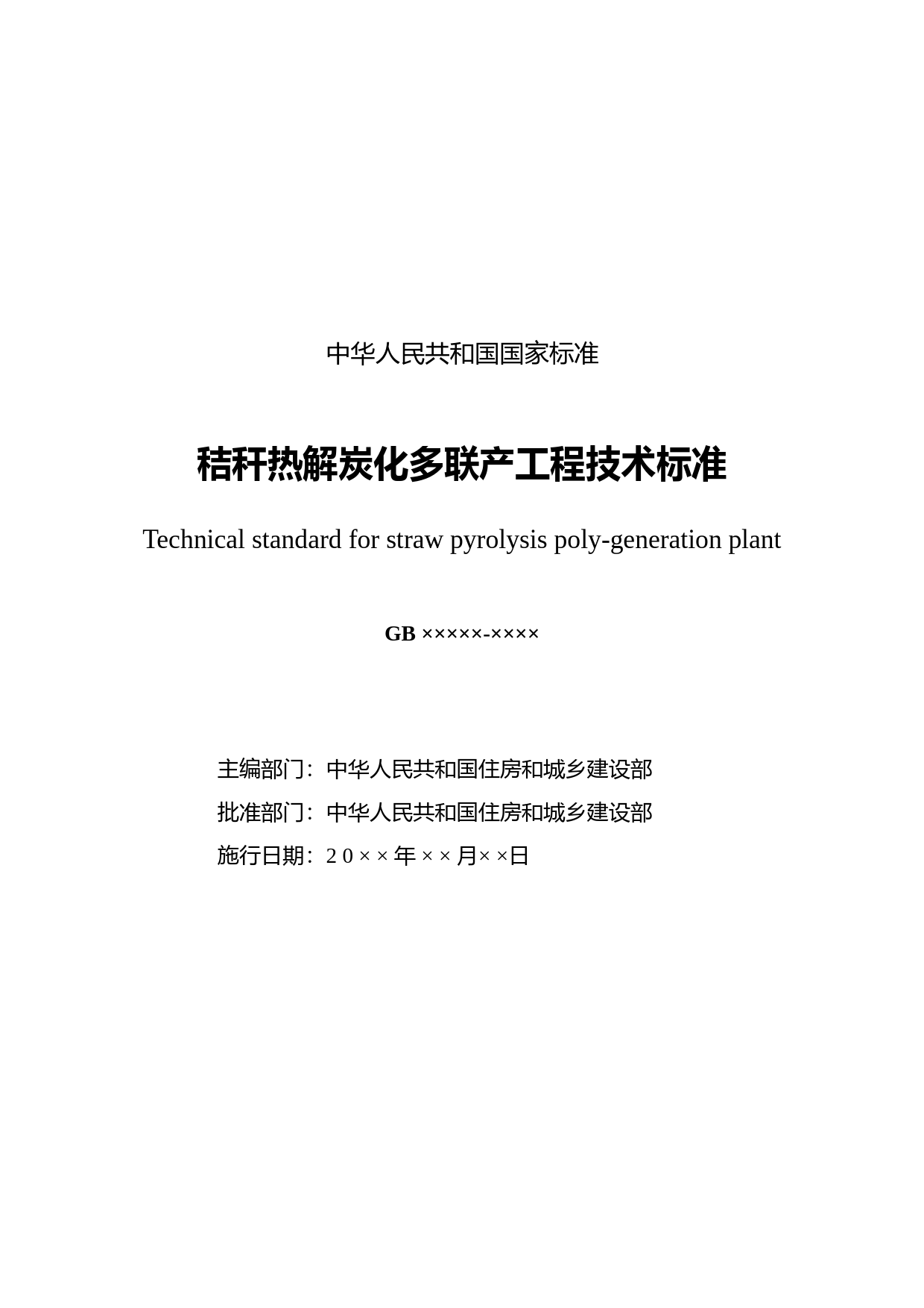 秸秆热解炭化多联产工程技术标准（征求意见稿）_第2页
