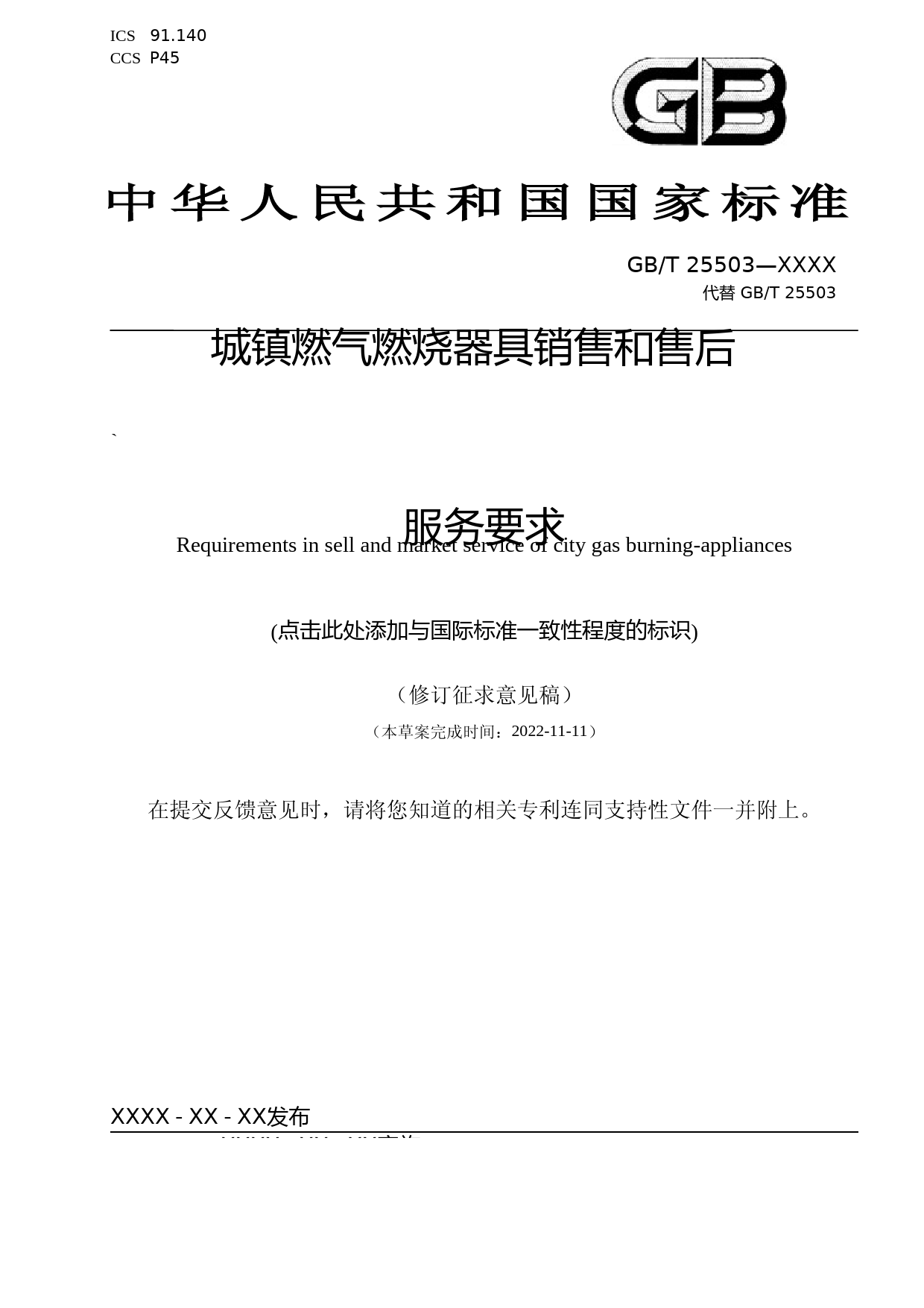 城镇燃气燃烧器具销售和售后服务要求（修订征求意见稿）_第1页