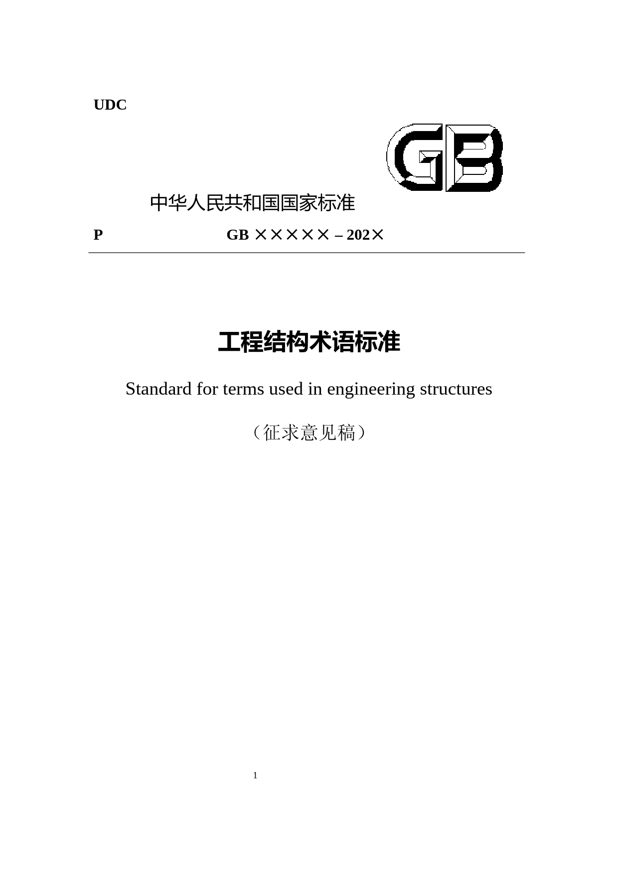 工程结构术语标准（征求意见稿）_第1页