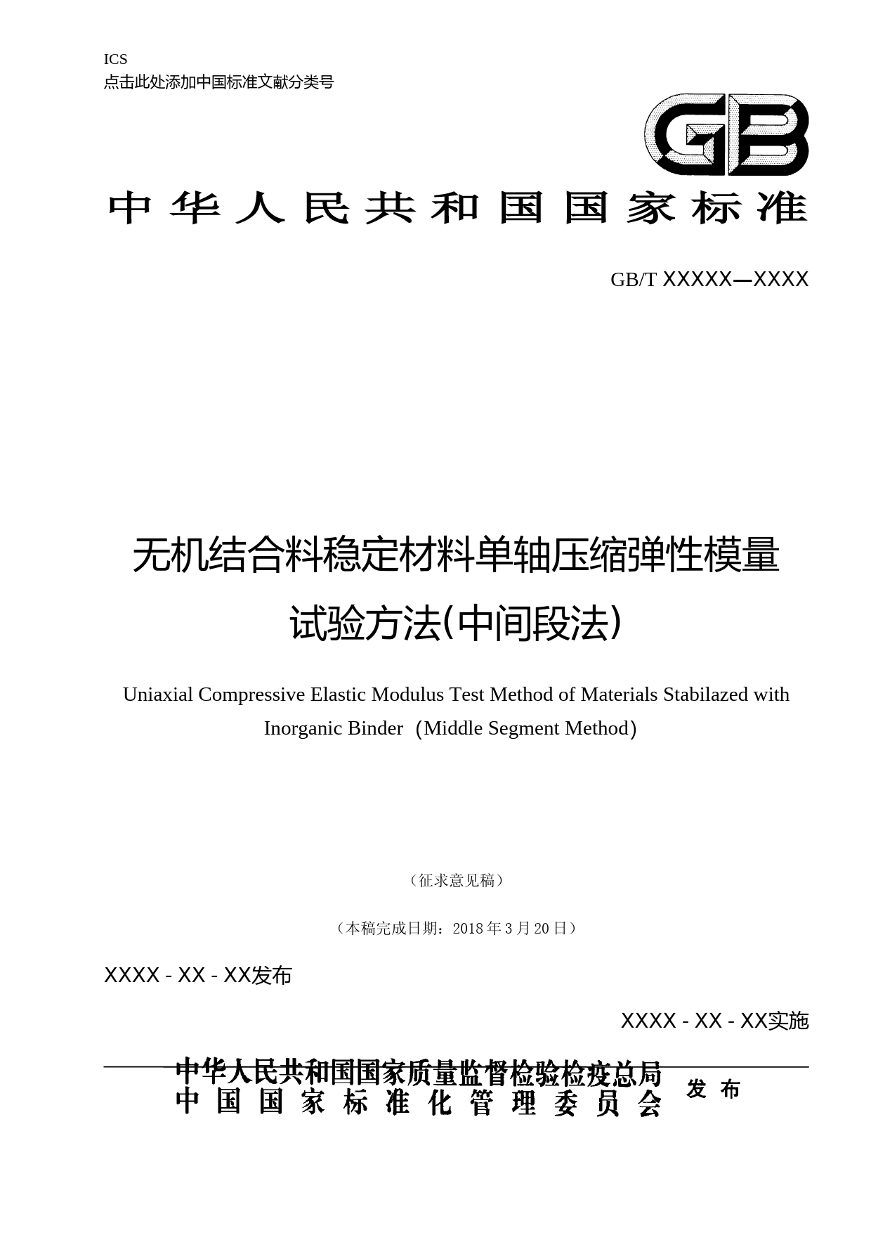 无机结合料稳定类材料单轴压缩弹性模量试验方法（中间段法）（征求意见稿）_第1页