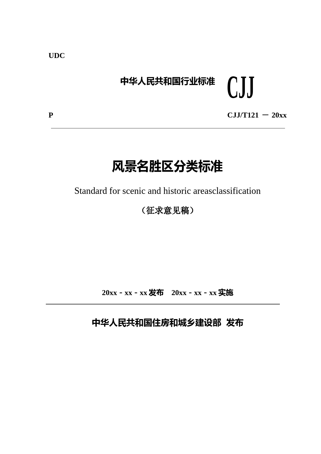风景名胜区分类标准（征求意见稿）_第1页