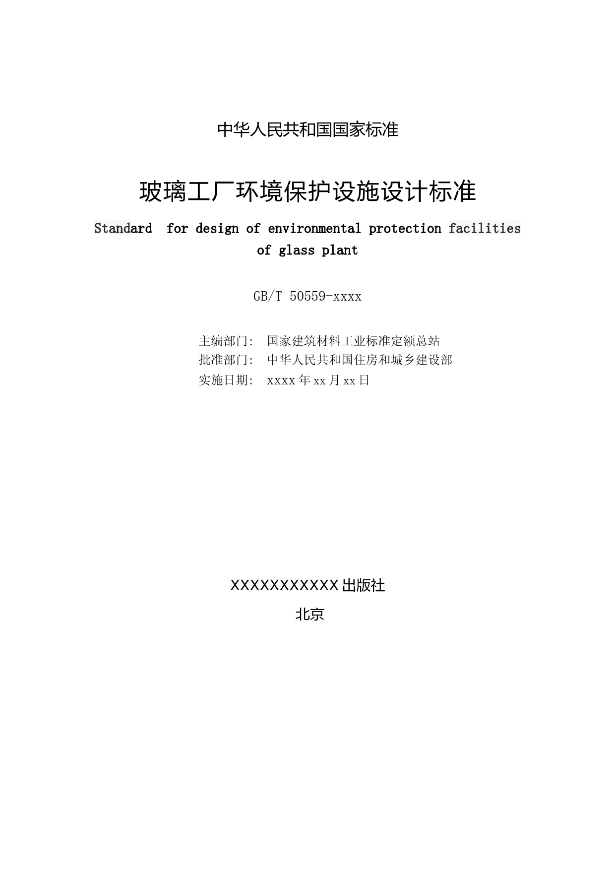 玻璃工厂环境保护设施设计标准（征求意见稿）_第2页