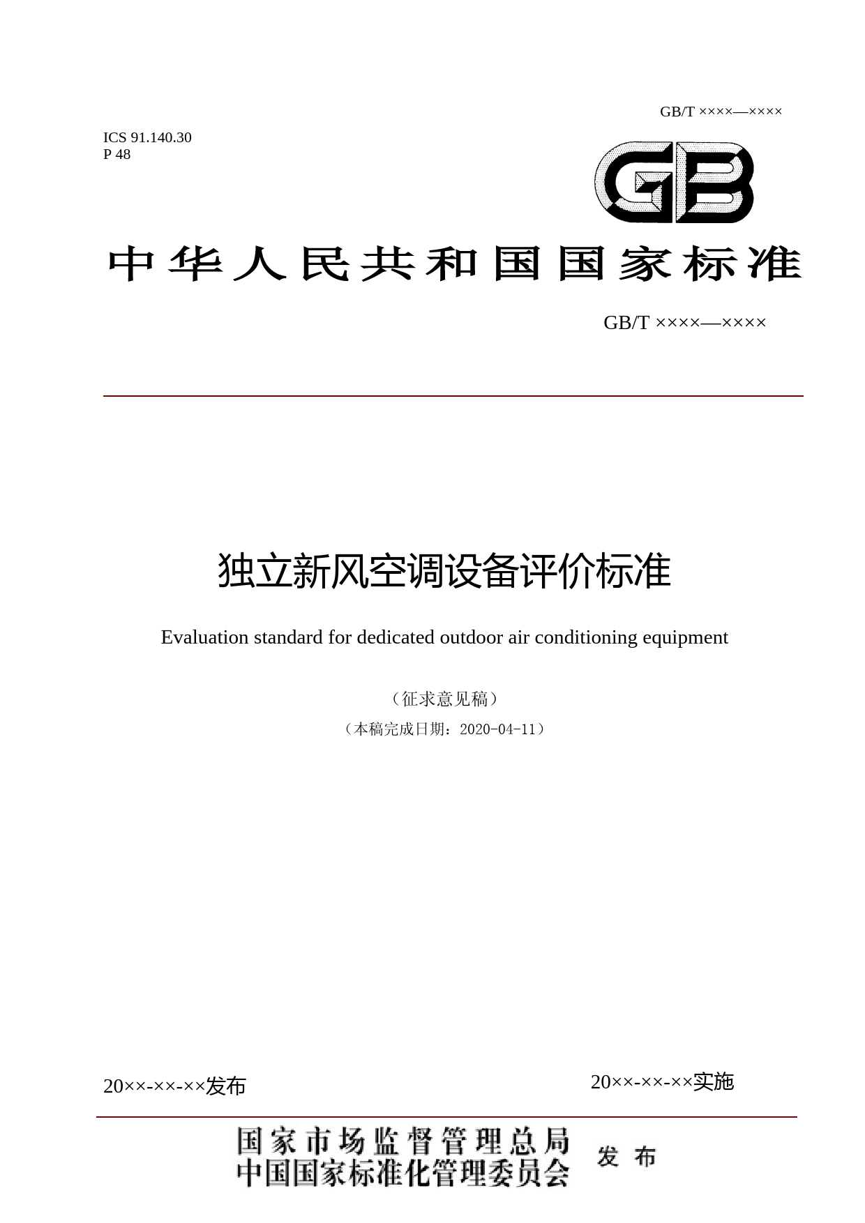 独立新风空调设备评价标准（征求意见稿）_第1页