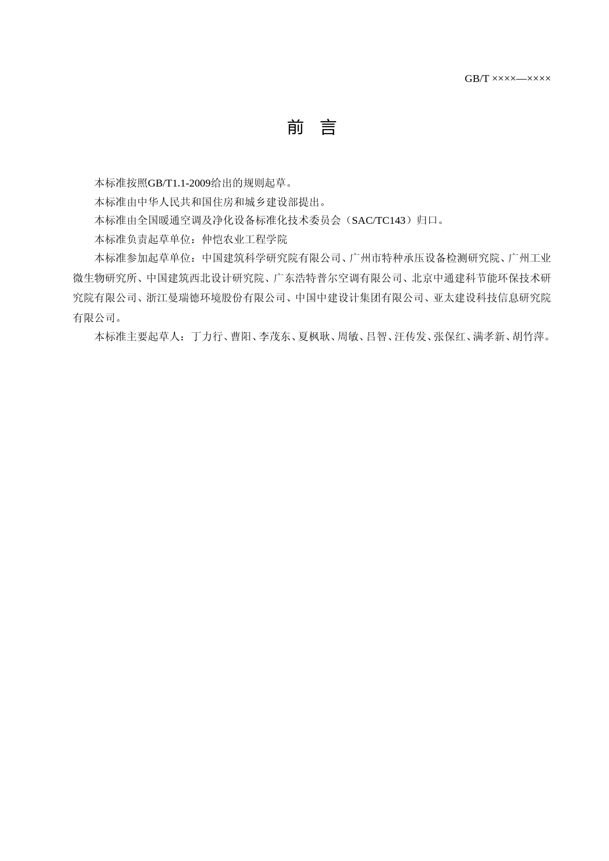 独立新风空调设备评价标准（征求意见稿）_第3页