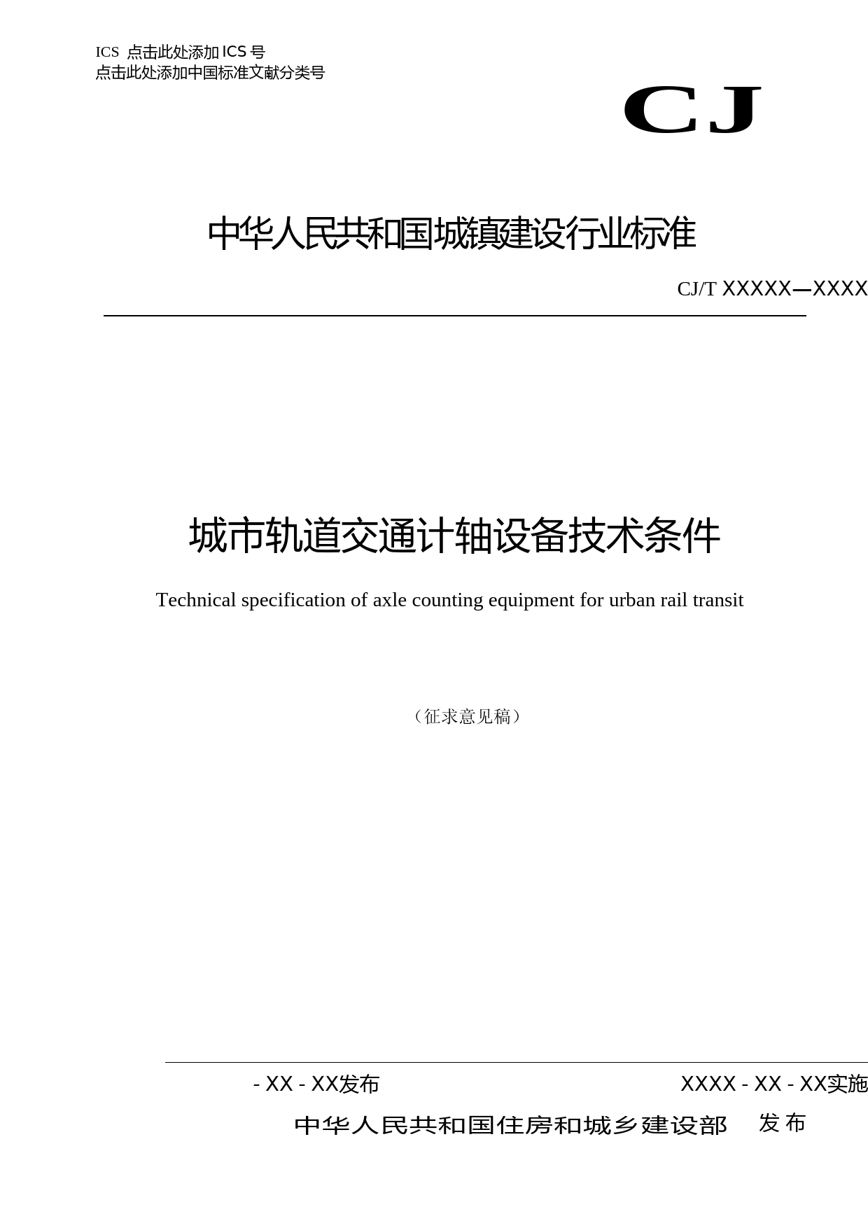 城市轨道交通计轴设备技术条件（征求意见稿）_第1页