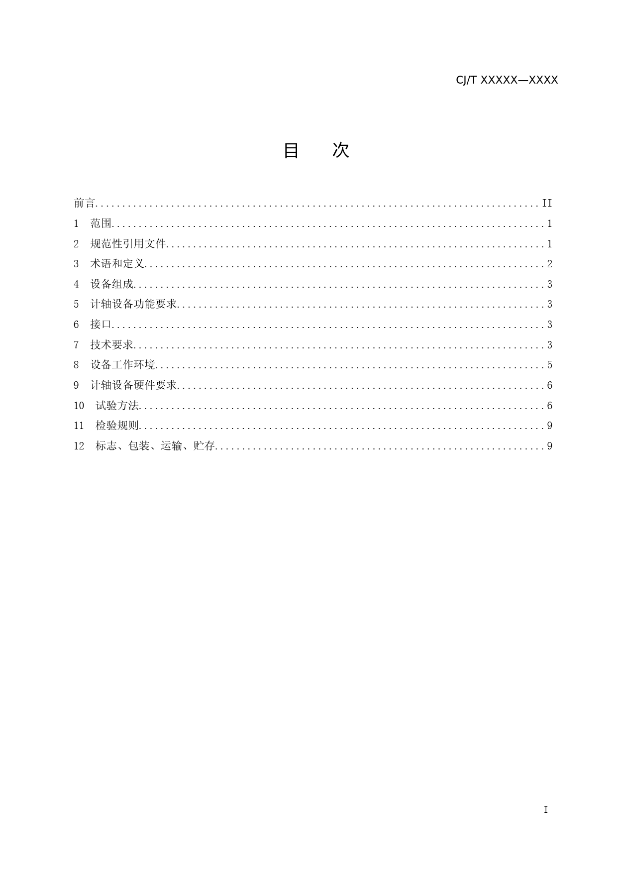 城市轨道交通计轴设备技术条件（征求意见稿）_第2页