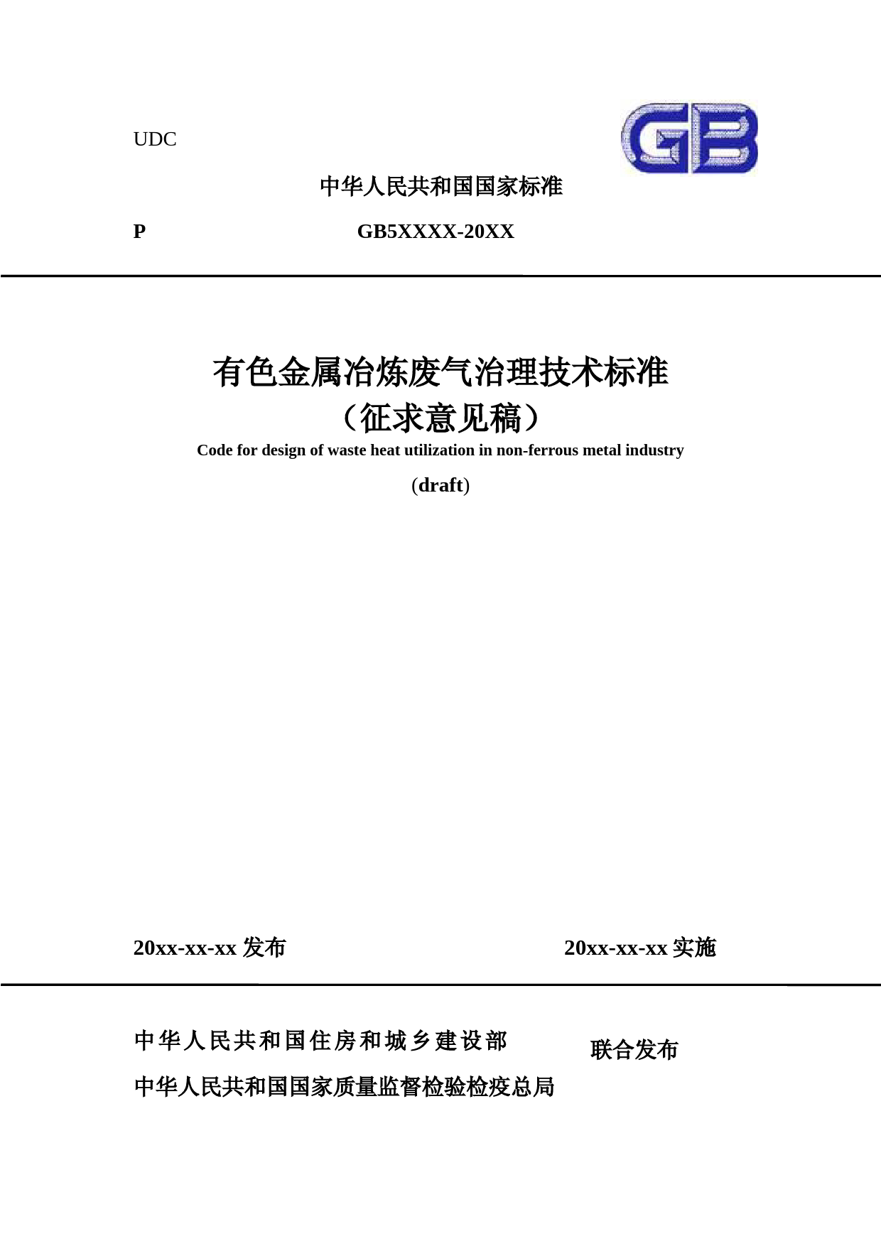 有色金属冶炼废气治理技术标准（征求意见稿）