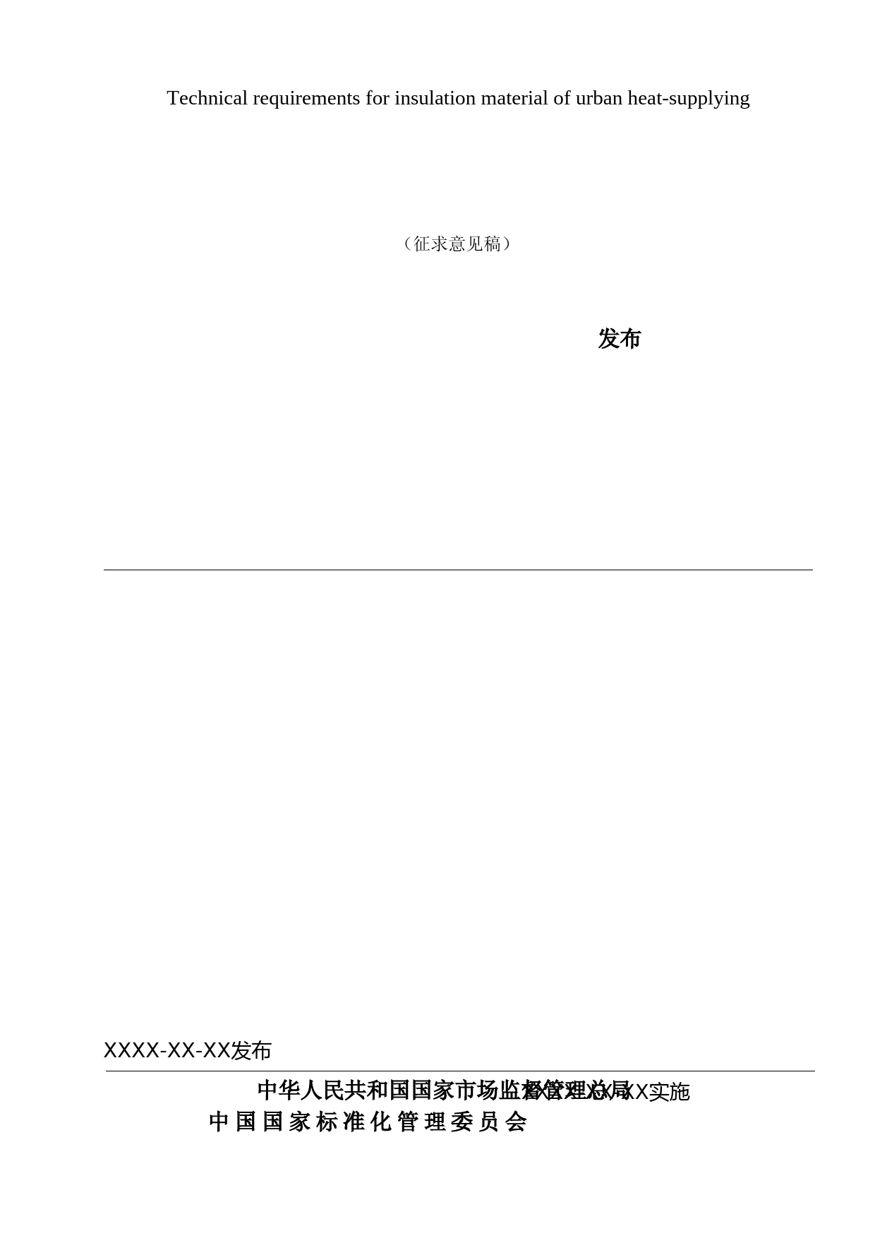 城镇供热保温材料技术条件（征求意见稿）_第1页