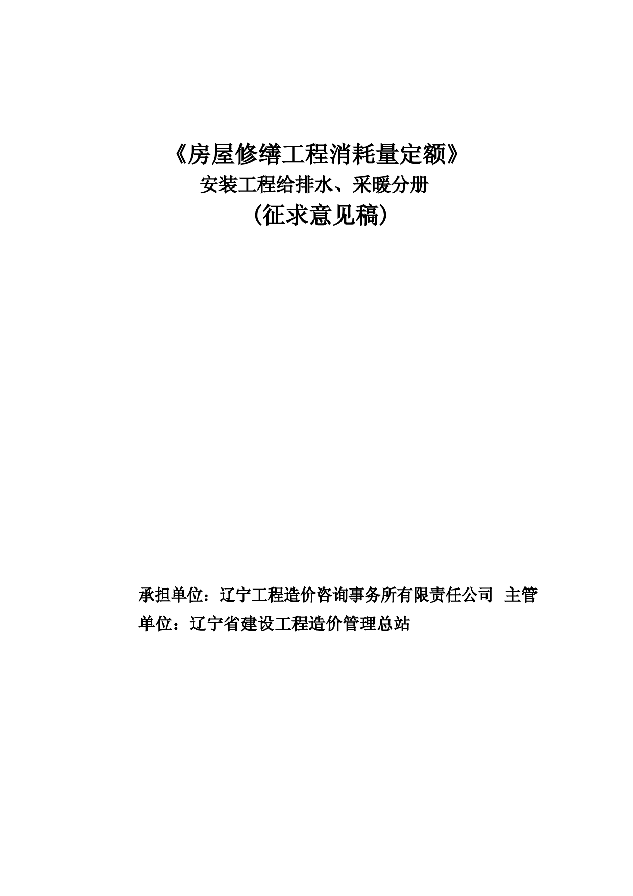 （7）《房屋修缮工程消耗量定额》安装工程（给排水、采暖工程）_第1页