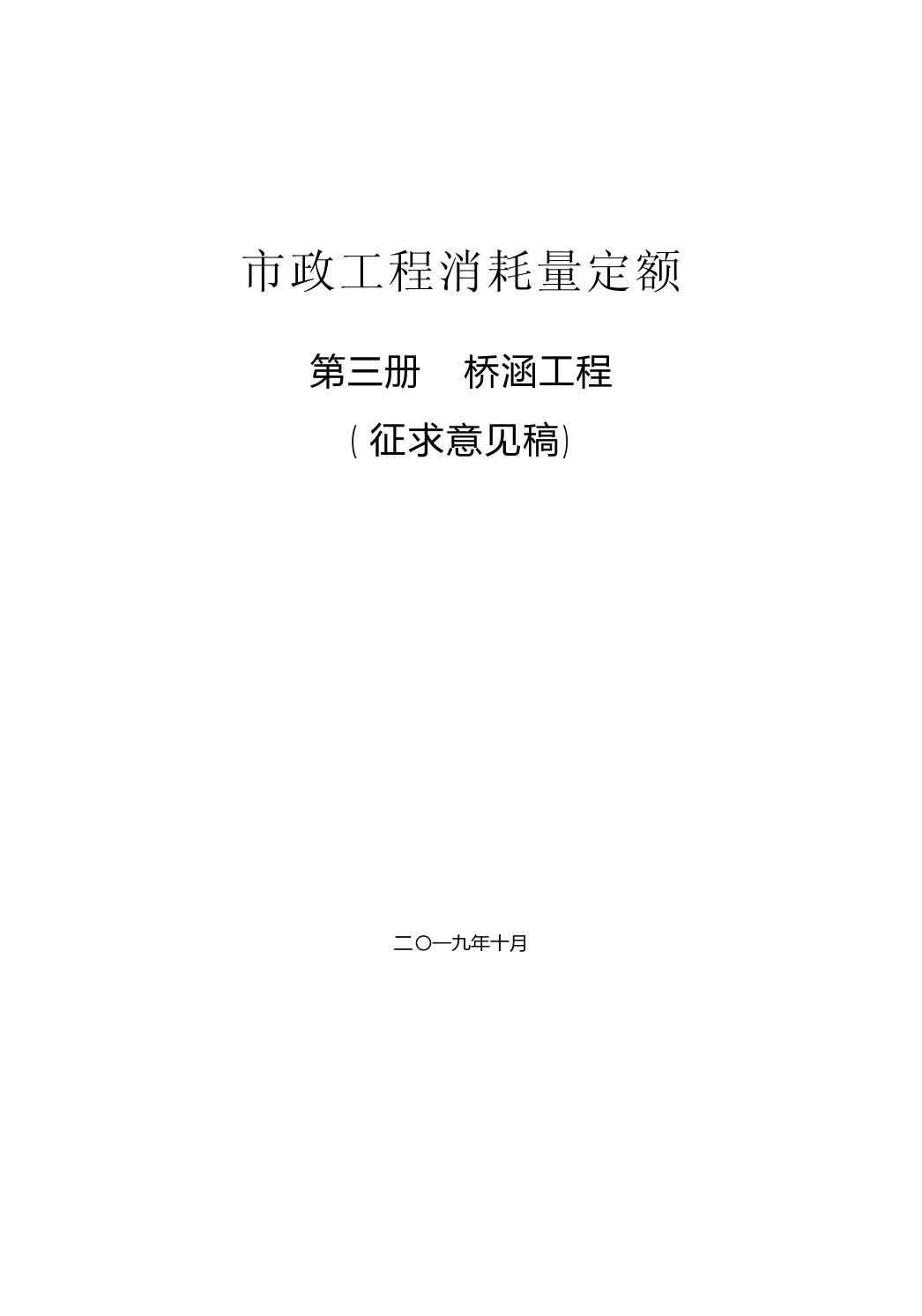 032019年《市政工程消耗量定额》（征求意见稿）桥涵工程_第1页