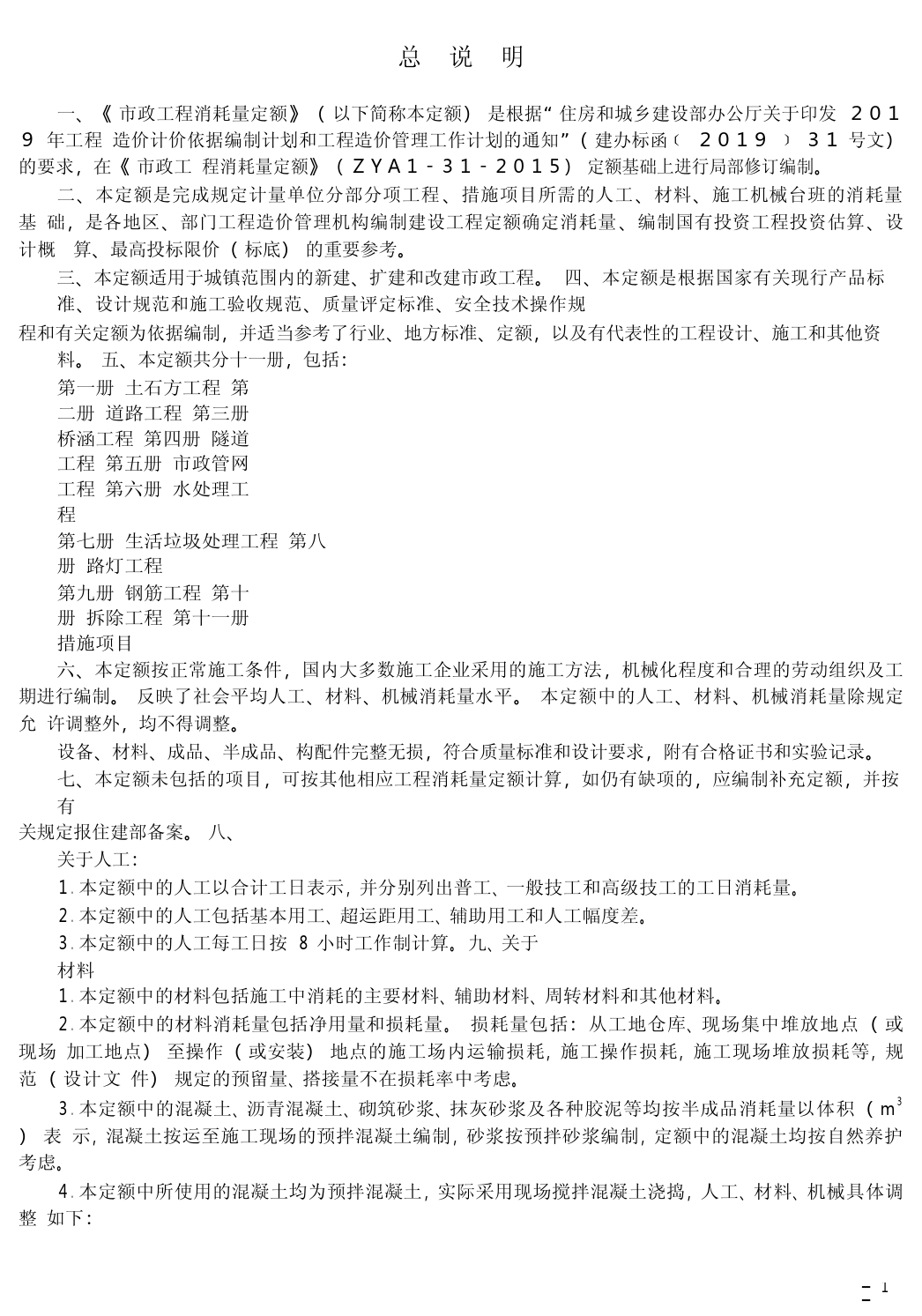 032019年《市政工程消耗量定额》（征求意见稿）桥涵工程_第3页