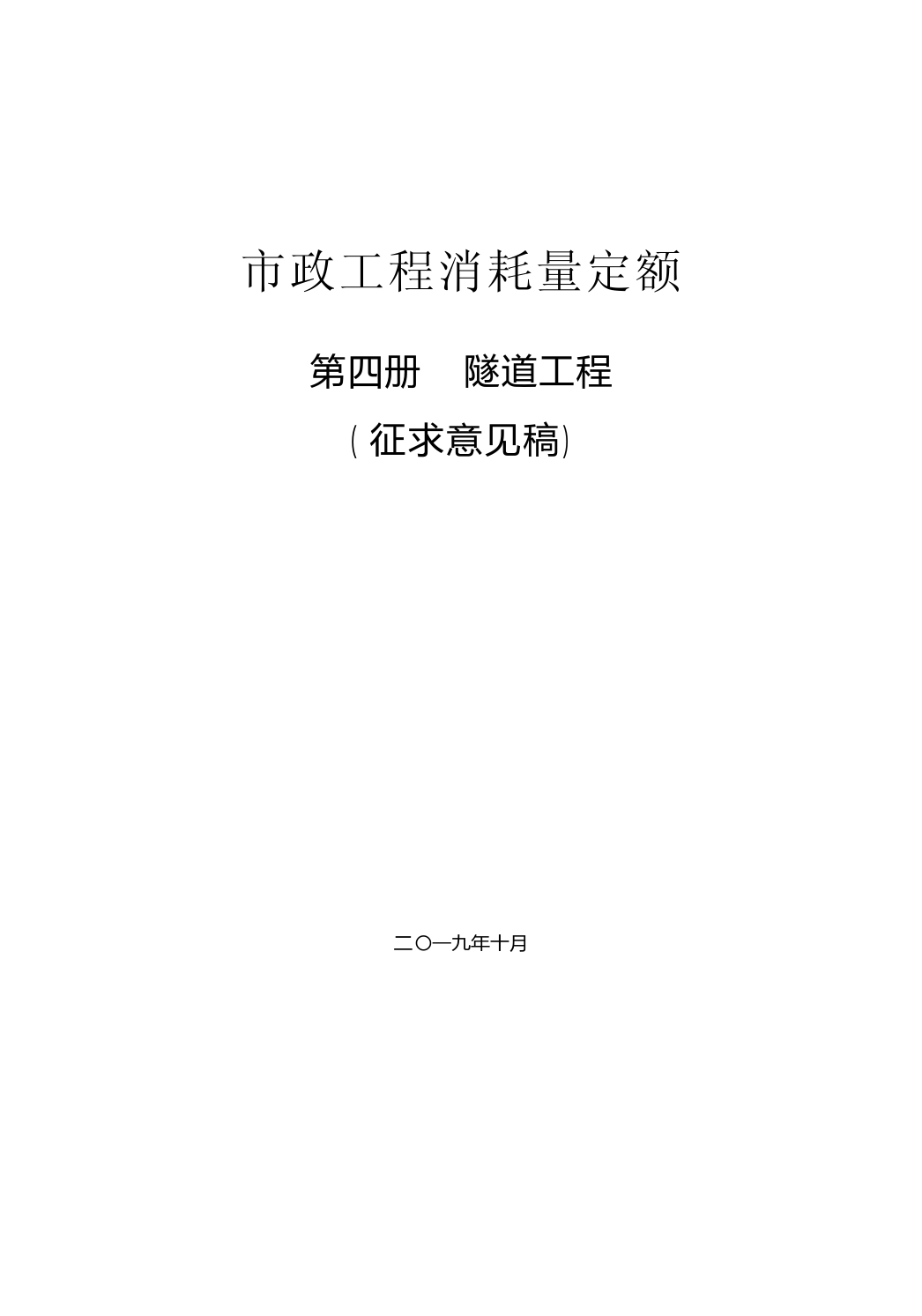 042019年《市政工程消耗量定额》（征求意见稿）隧道工程_第1页
