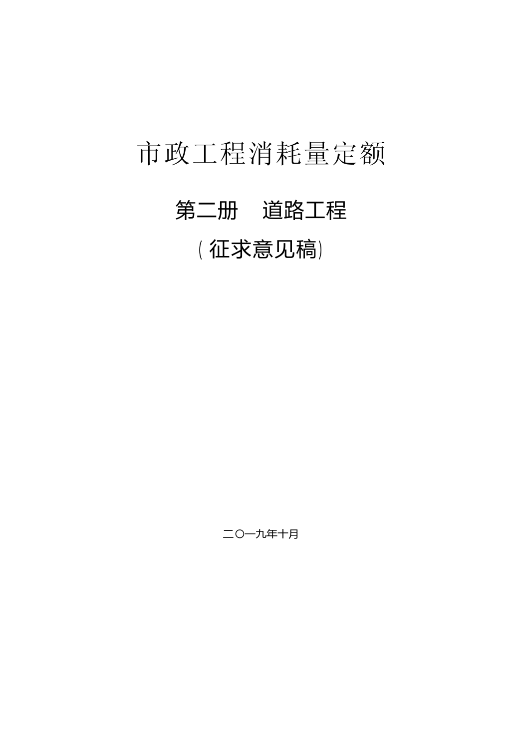 022019年《市政工程消耗量定额》（征求意见稿）道路工程_第1页
