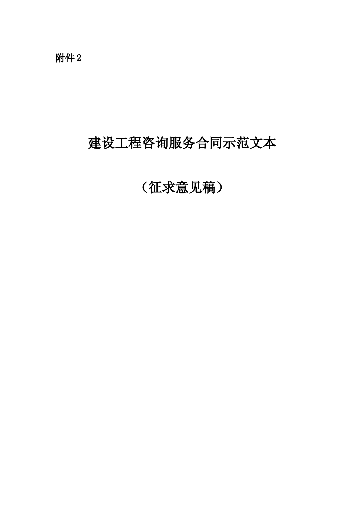 建设工程咨询服务合同示范文本（征求意见稿）_第1页