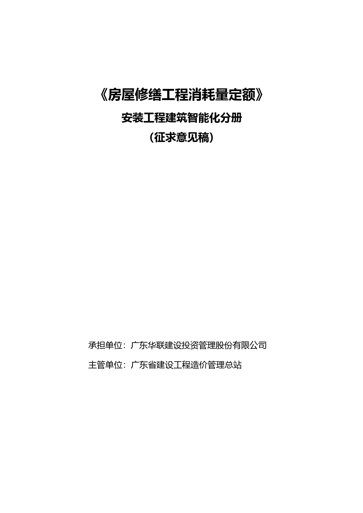 （9）《房屋修缮工程消耗量定额》安装工程（建筑智能化工程）