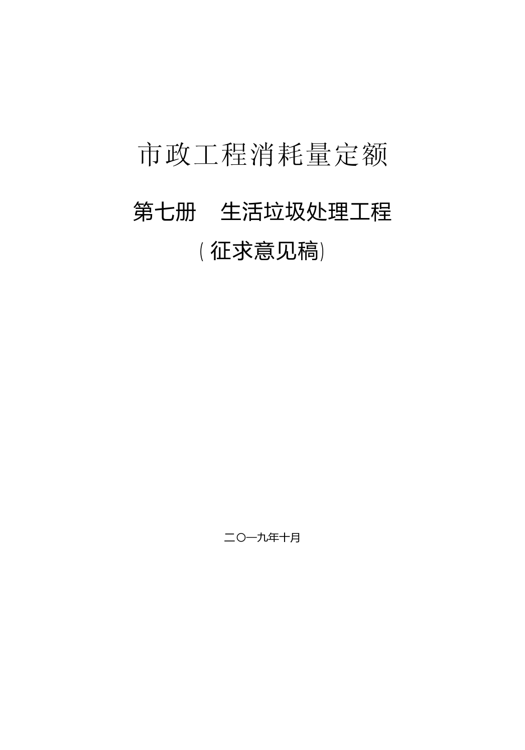 072019年《市政工程消耗量定额》（征求意见稿）生活垃圾处理工程_第1页