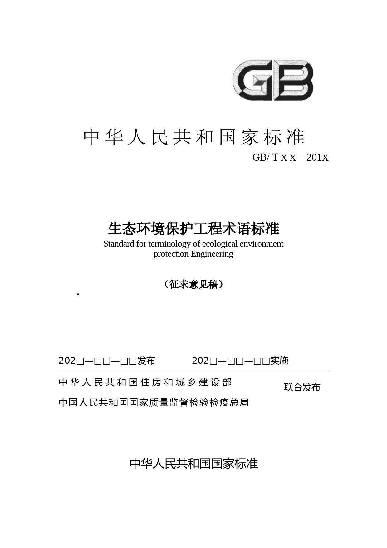 20200509 生态环境保护工程术语标准-征求意见稿 无修订版_第1页
