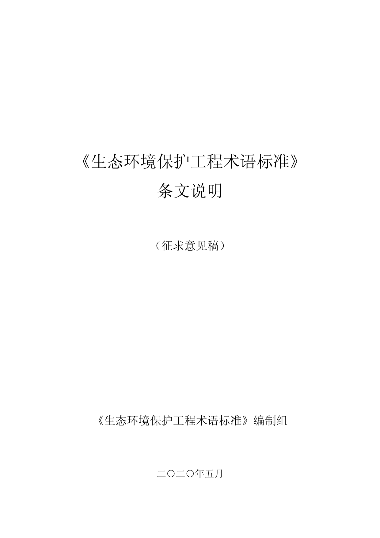 20200509生态环境保护工程术语标准-征求意见稿  条文说明_第1页