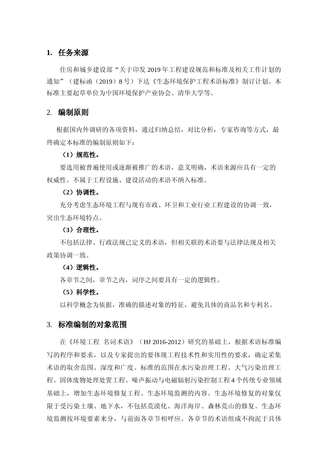 20200509生态环境保护工程术语标准-征求意见稿  条文说明_第3页