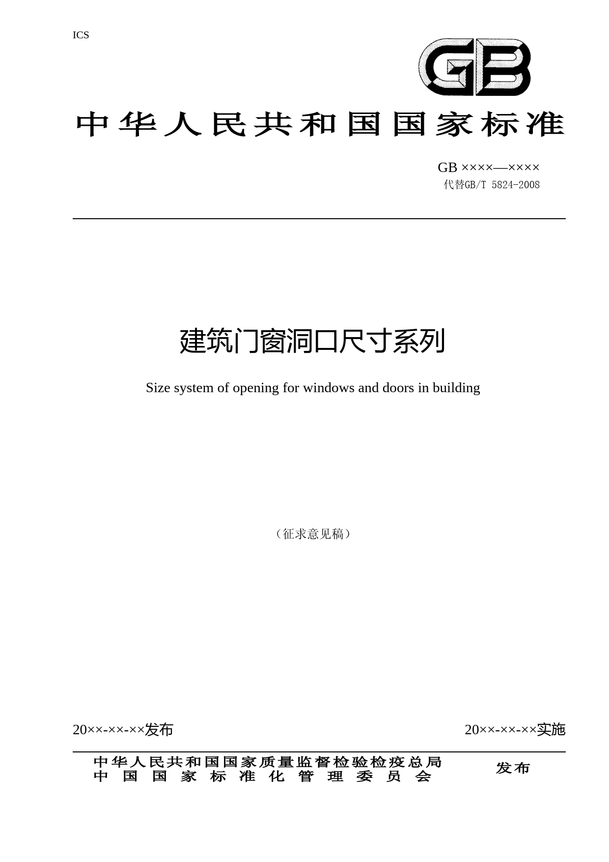 建筑门窗洞口尺寸系列（征求意见稿）_第1页