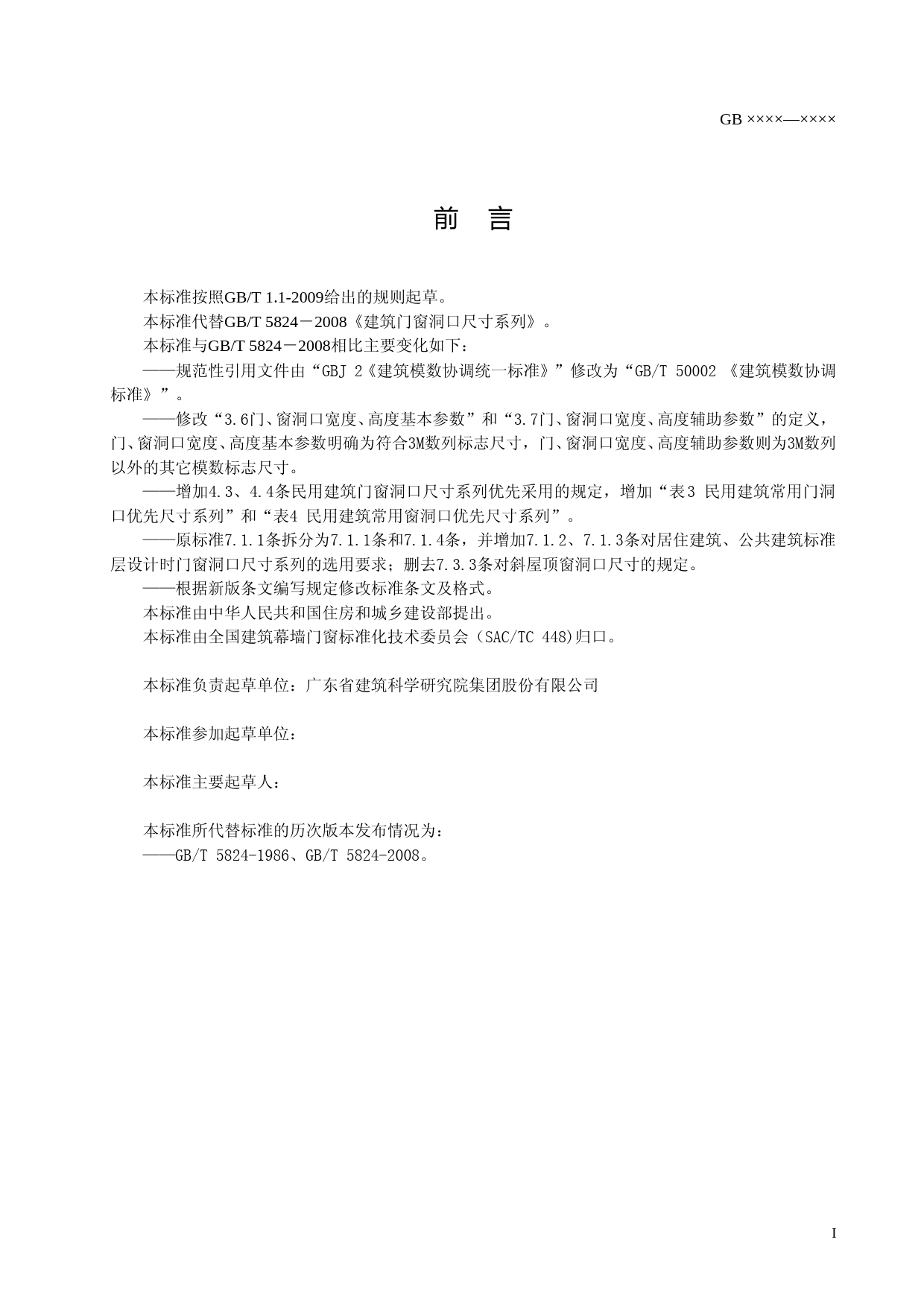 建筑门窗洞口尺寸系列（征求意见稿）_第2页