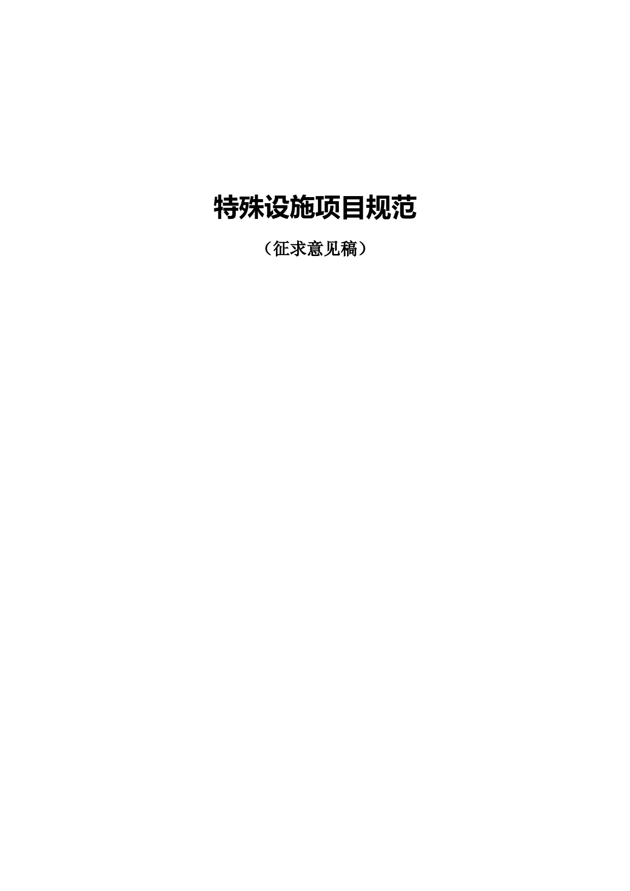 12特殊设施项目规范-征求意见稿_第1页