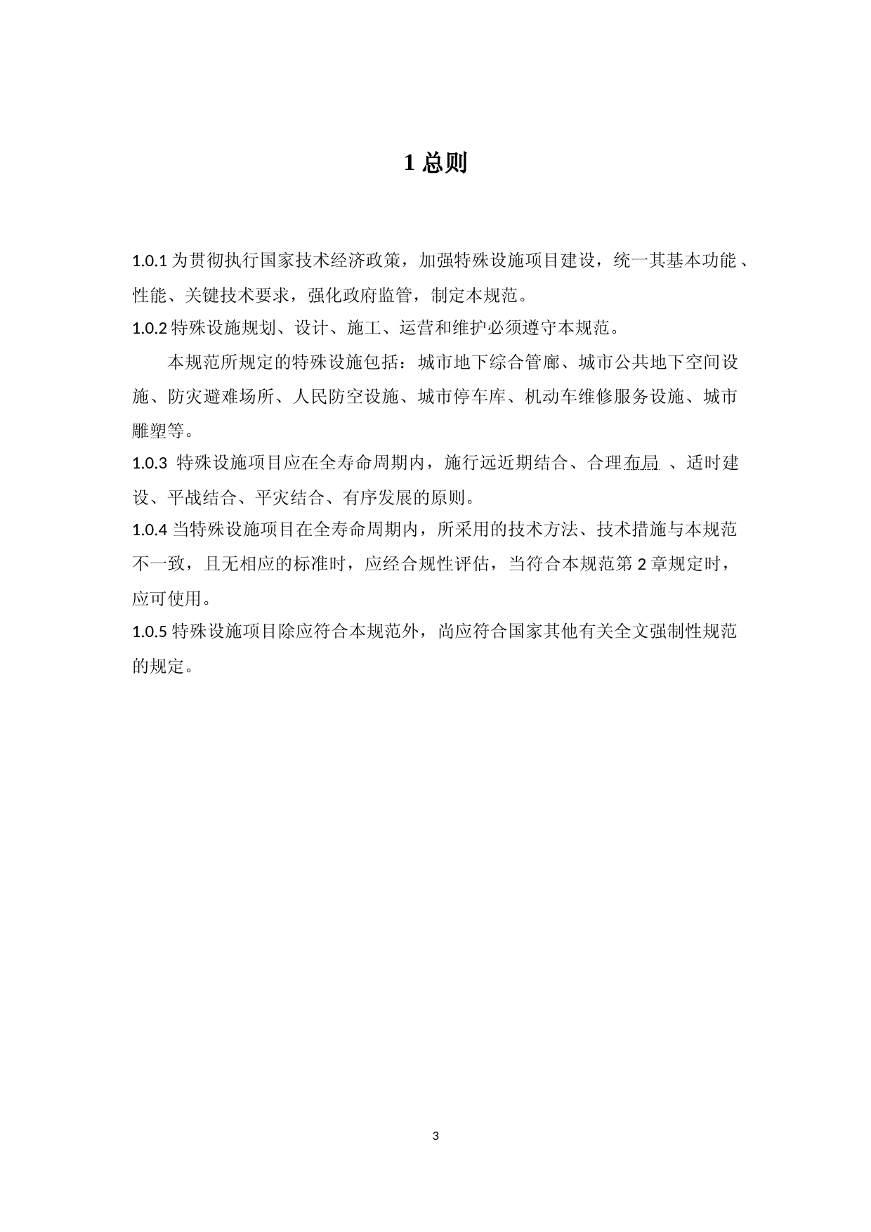 12特殊设施项目规范-征求意见稿_第3页