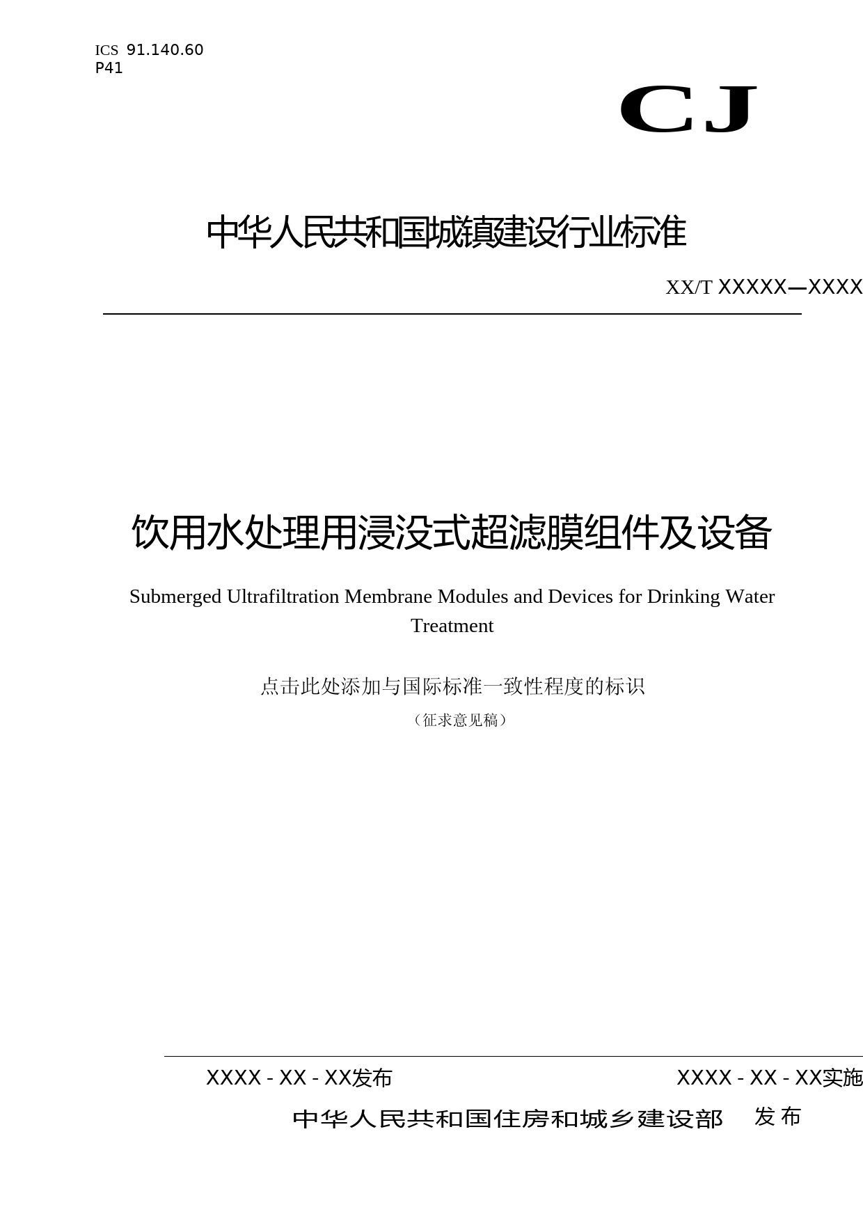 饮用水处理用浸没式超滤膜组件及设备（征求意见稿）_第1页