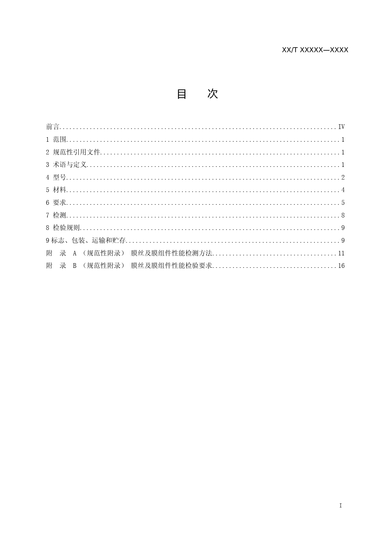 饮用水处理用浸没式超滤膜组件及设备（征求意见稿）_第2页