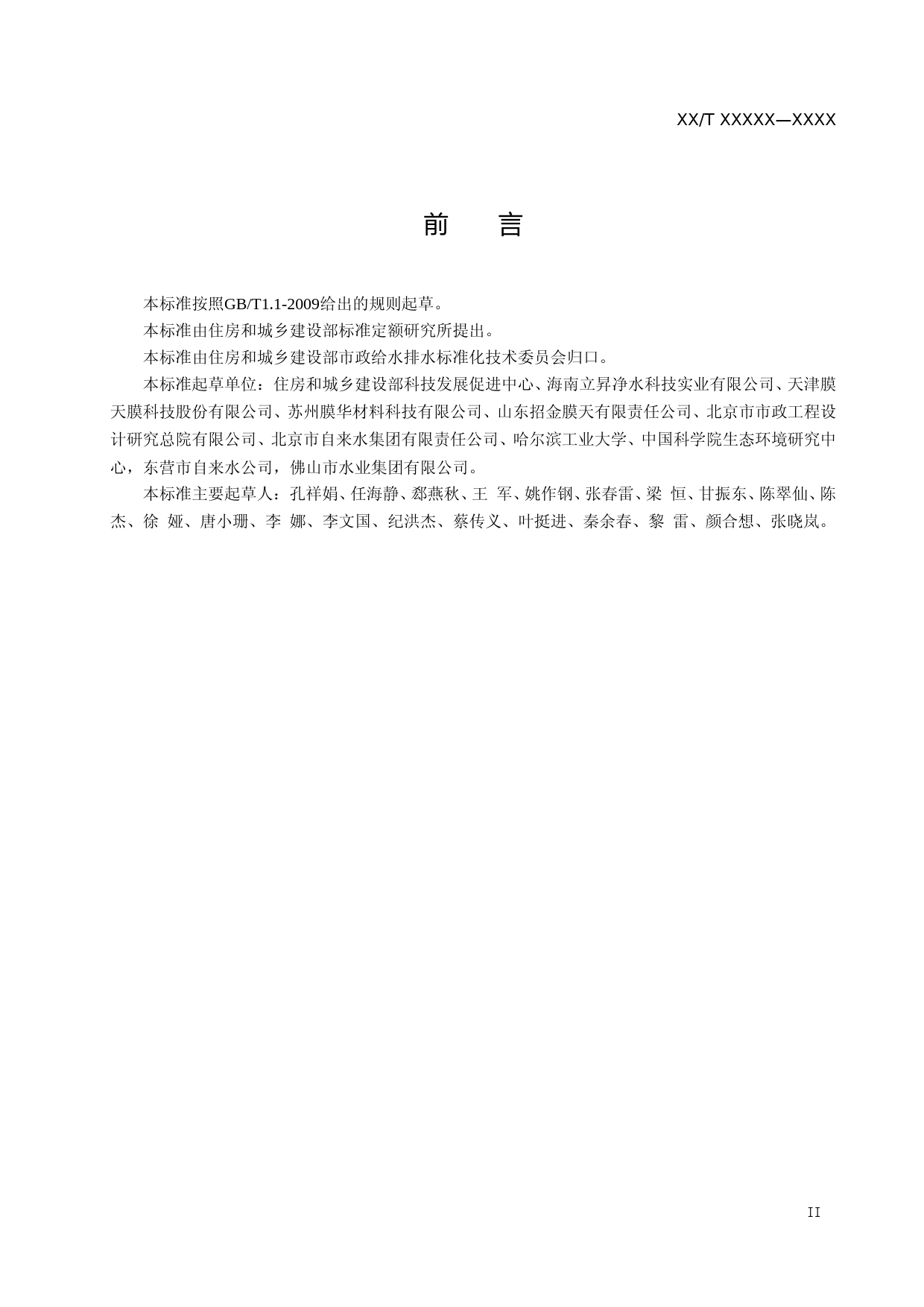 饮用水处理用浸没式超滤膜组件及设备（征求意见稿）_第3页