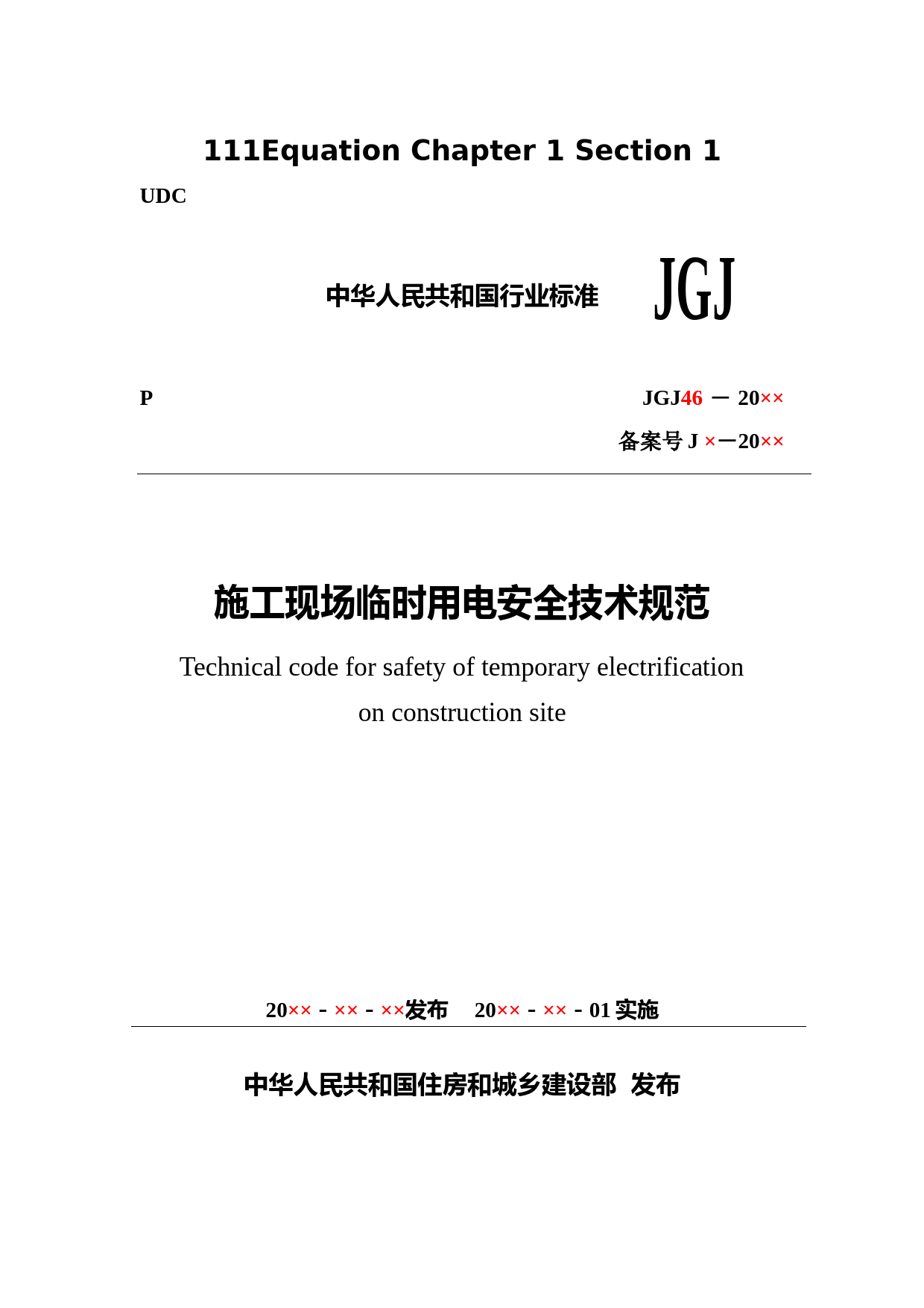 施工现场临时用电安全技术规范（征求意见稿）