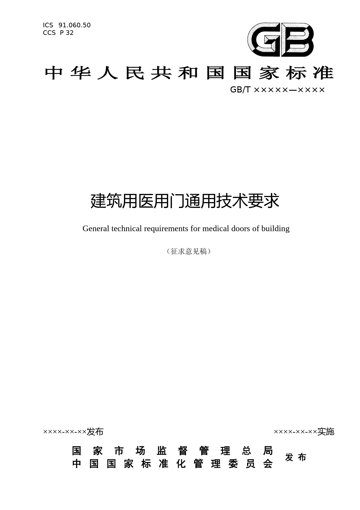 建筑用医用门通用技术要求（征求意见稿）_第1页