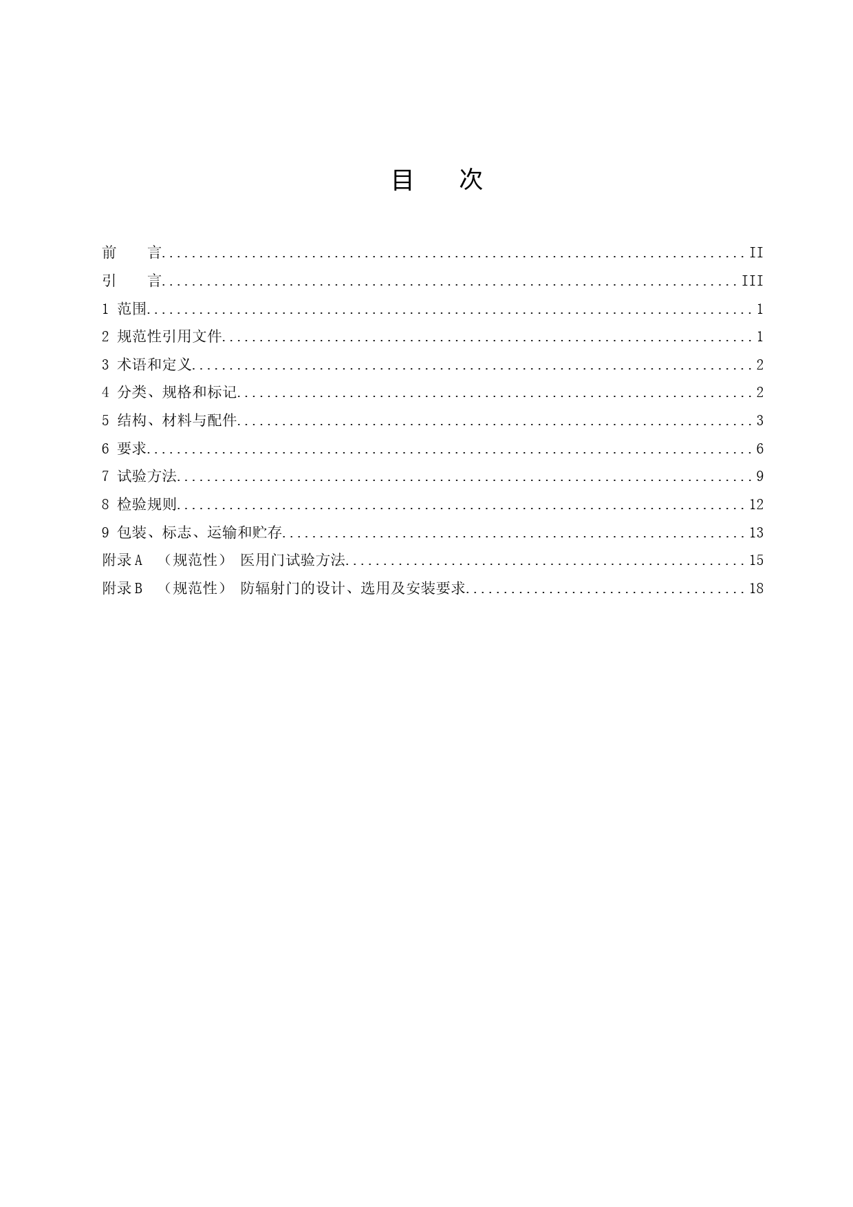 建筑用医用门通用技术要求（征求意见稿）_第2页
