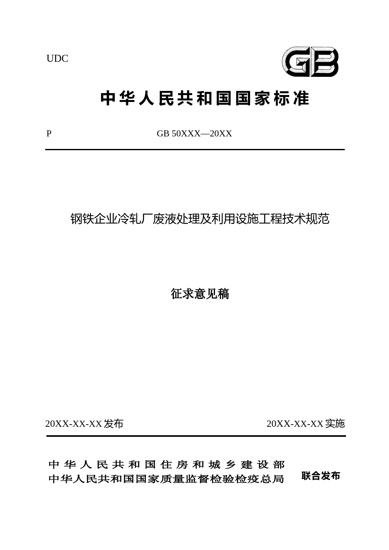 钢铁企业冷轧厂废液处理及利用设施工程技术规范（征求意见稿）_第1页