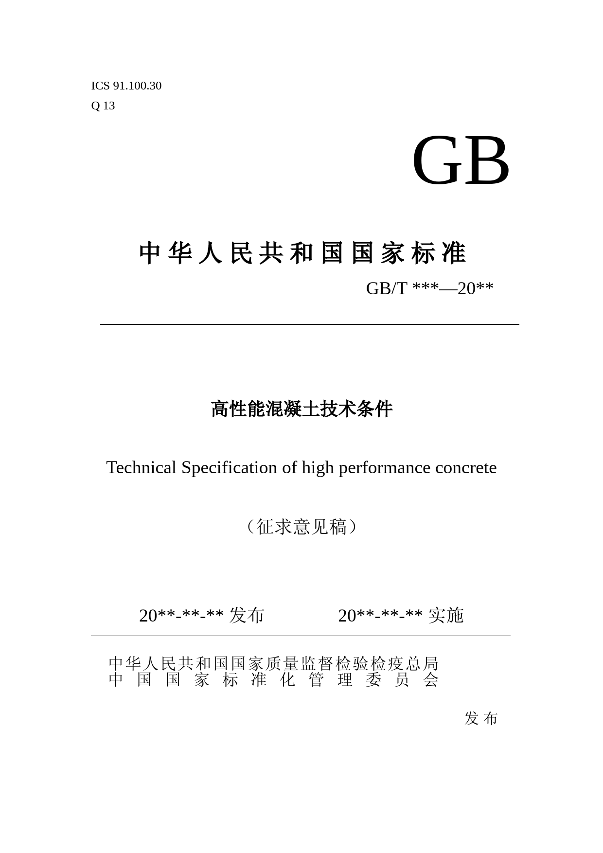 高性能混凝土技术条件（征求意见稿）_第1页