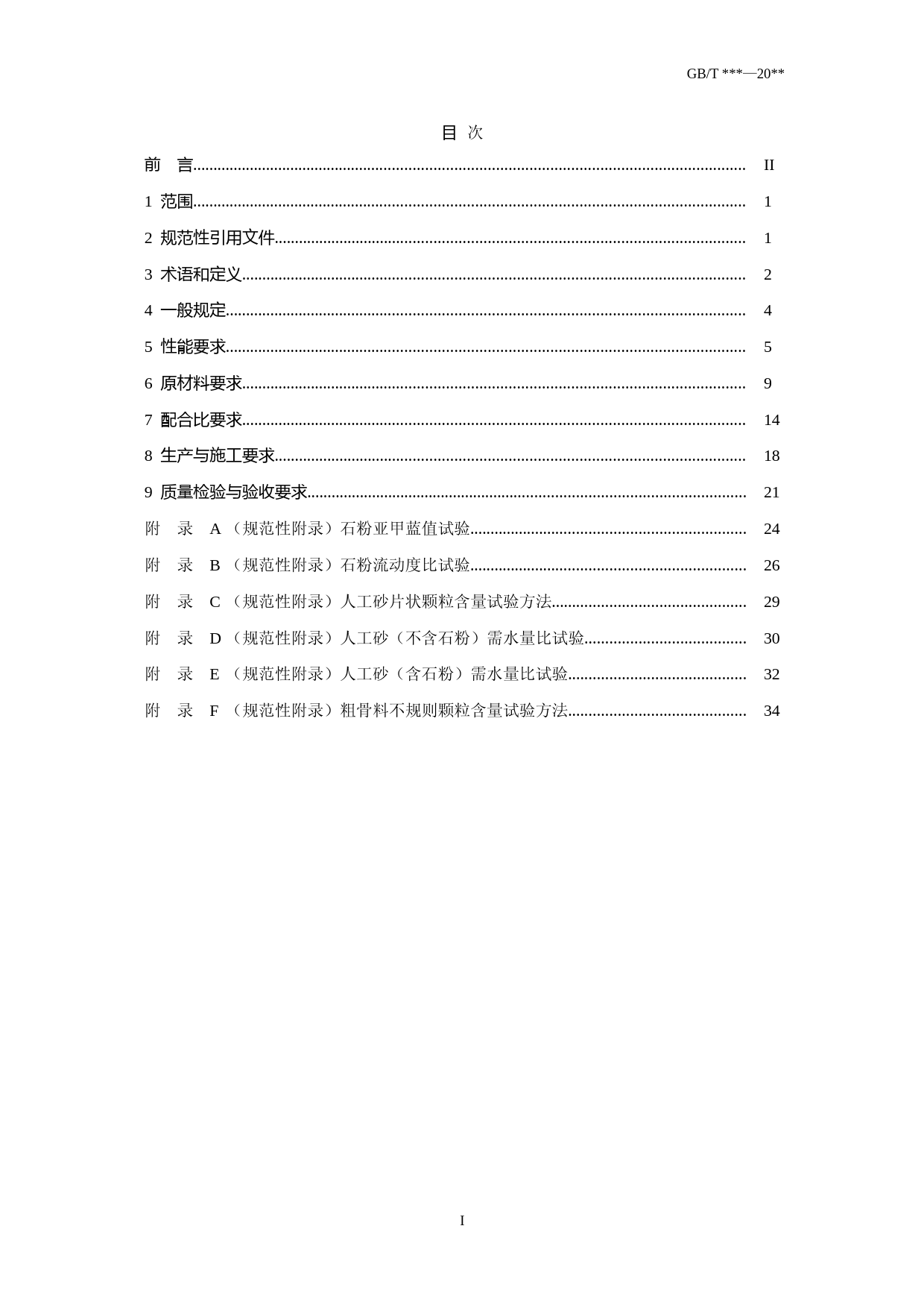 高性能混凝土技术条件（征求意见稿）_第2页