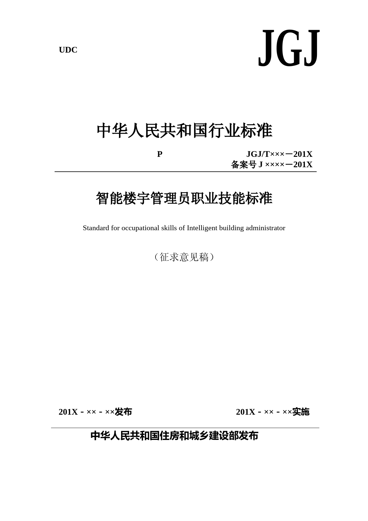 《智能楼宇管理员职业技能标准（征求意见稿）》_第1页