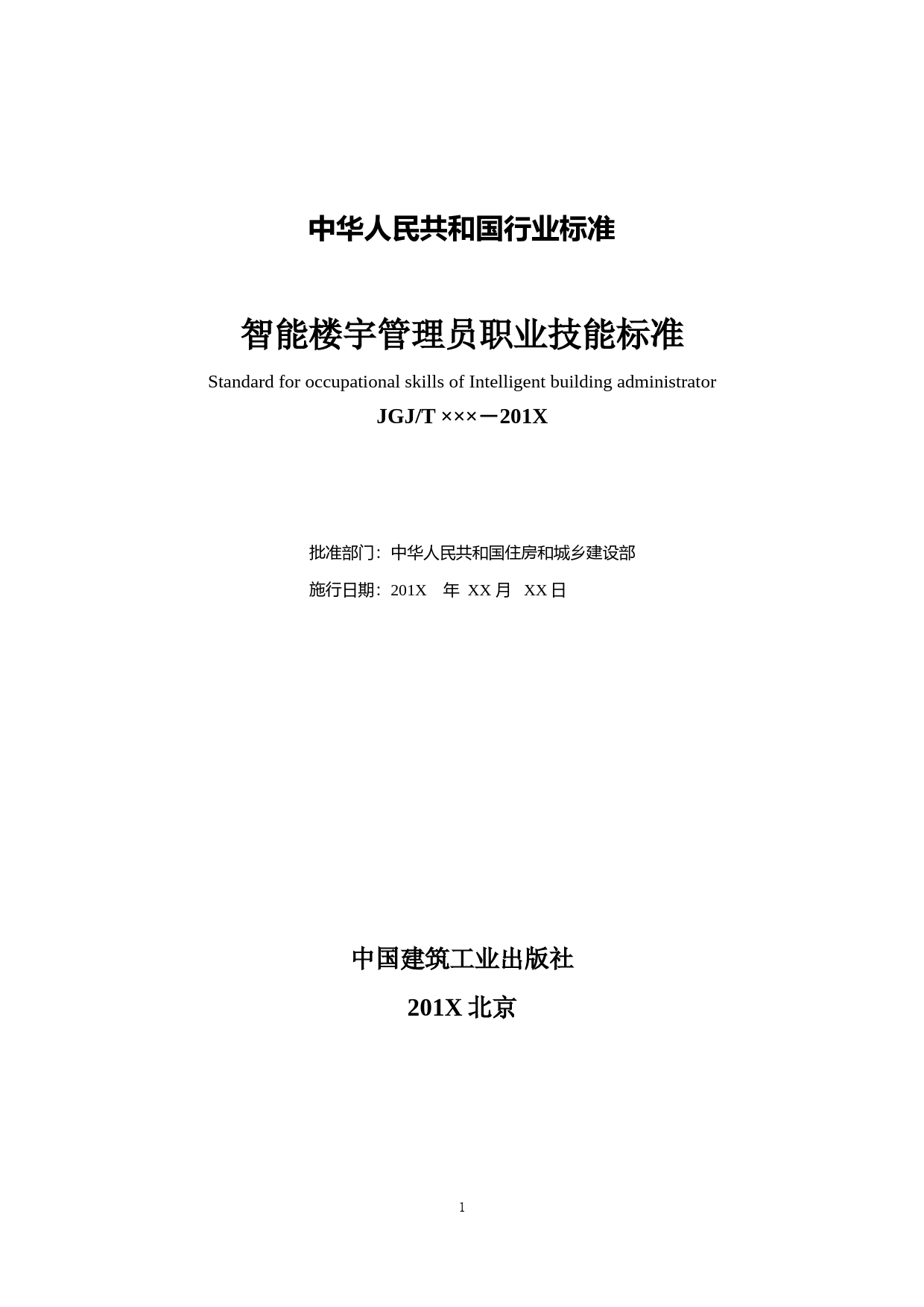 《智能楼宇管理员职业技能标准（征求意见稿）》_第2页